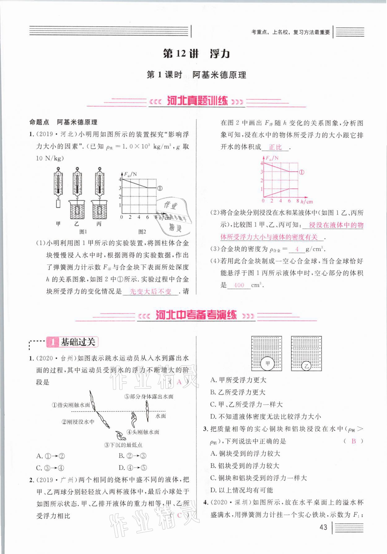 2021年火線100天中考滾動復習法物理河北專版 參考答案第43頁