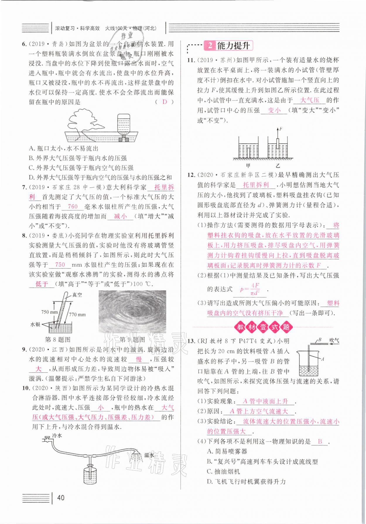 2021年火線100天中考滾動(dòng)復(fù)習(xí)法物理河北專版 參考答案第40頁