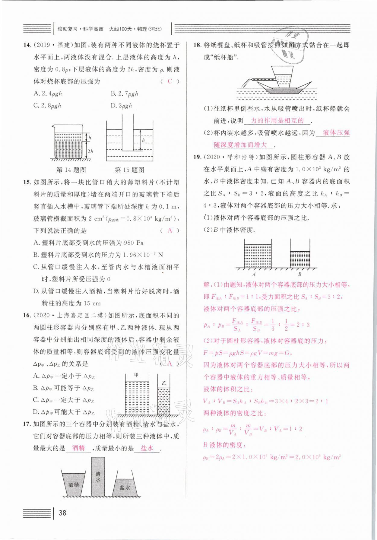 2021年火線100天中考滾動(dòng)復(fù)習(xí)法物理河北專版 參考答案第38頁