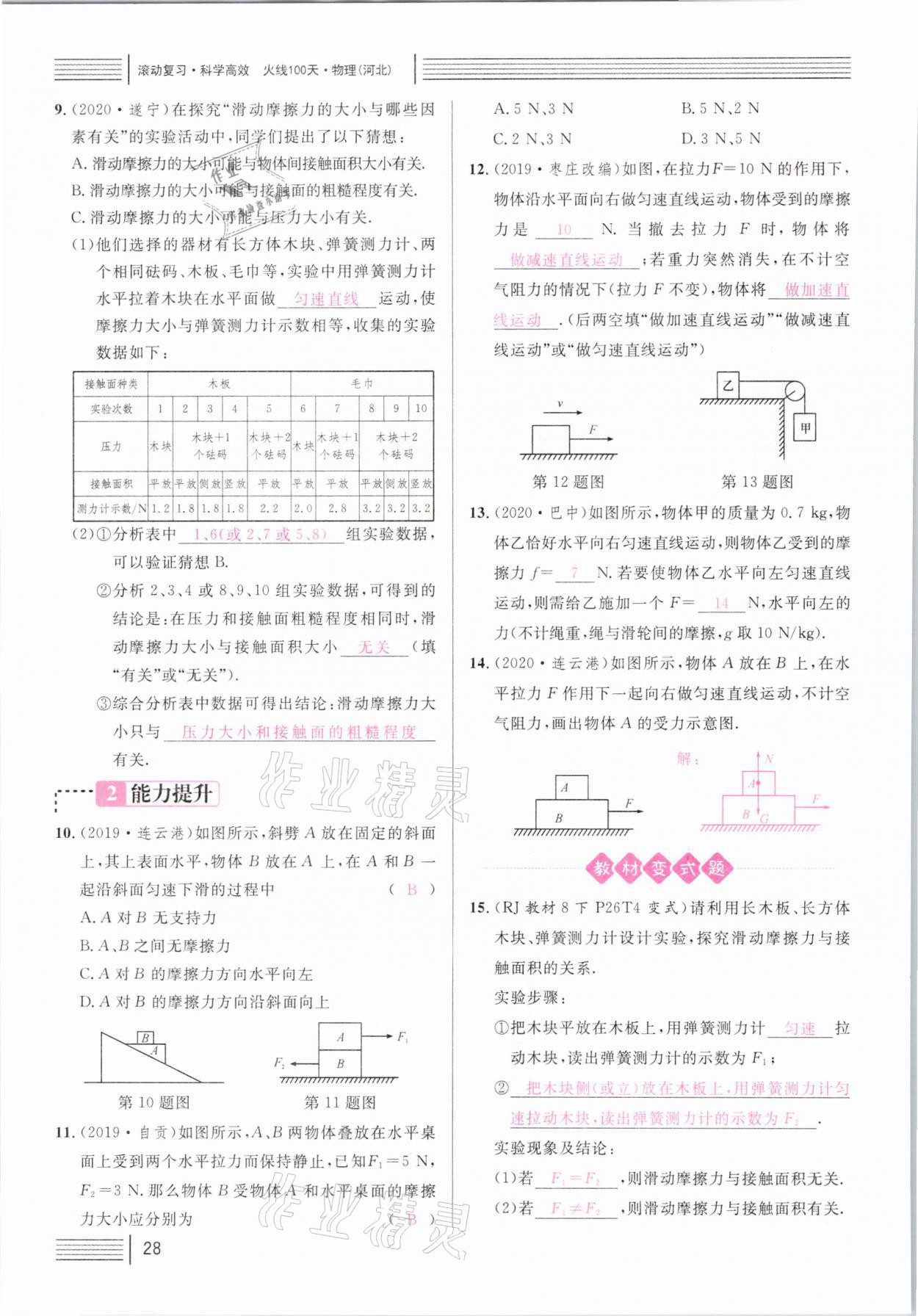 2021年火線100天中考滾動復(fù)習(xí)法物理河北專版 參考答案第28頁