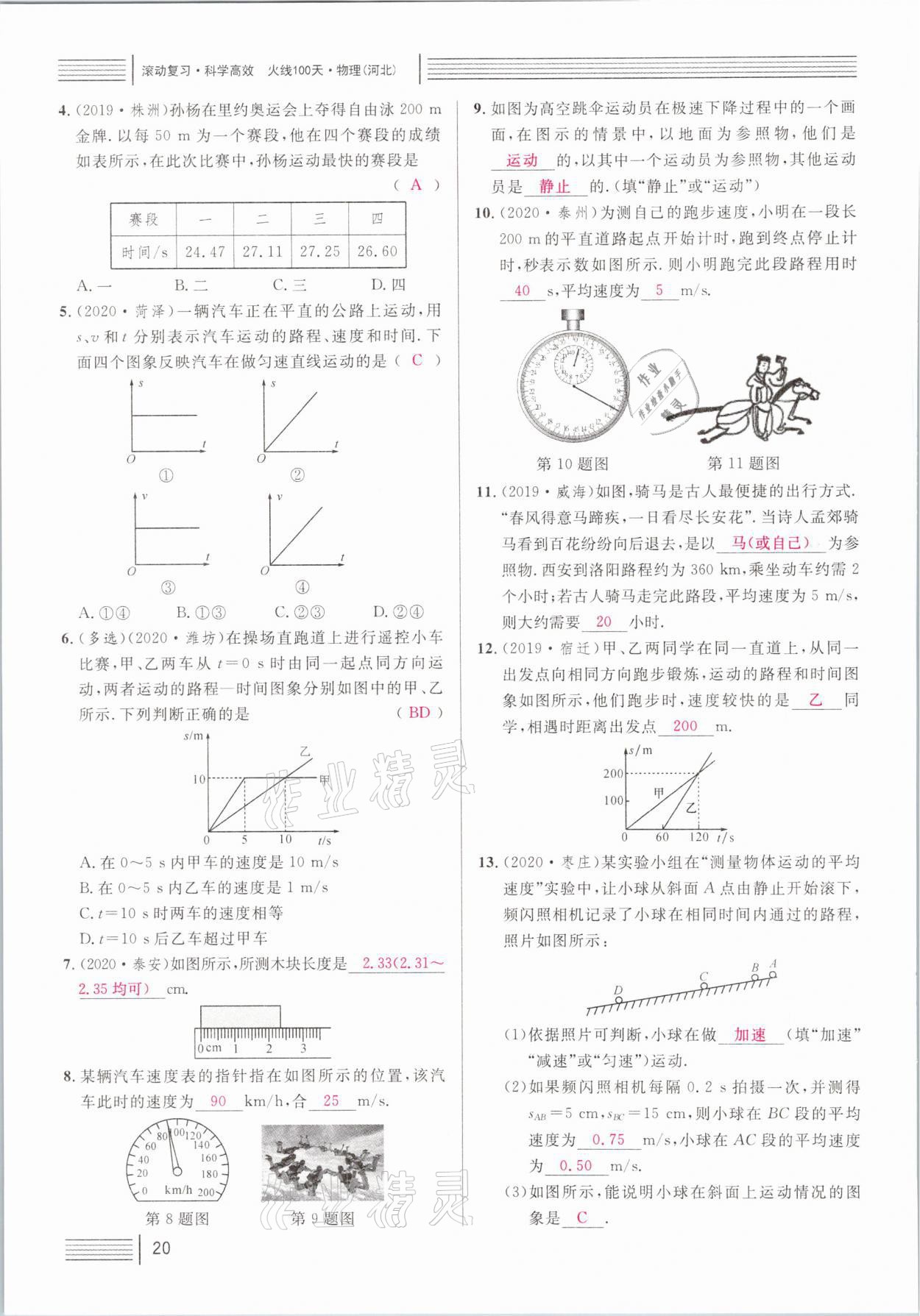 2021年火線100天中考滾動復(fù)習(xí)法物理河北專版 參考答案第20頁