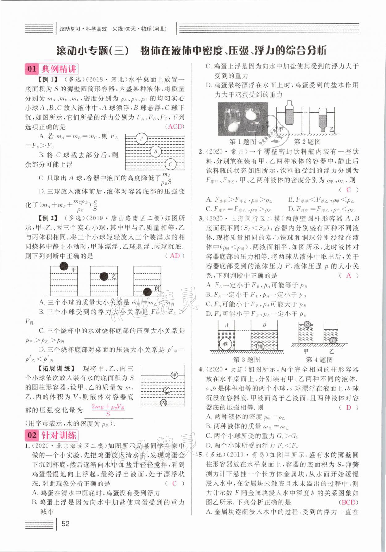 2021年火線100天中考滾動(dòng)復(fù)習(xí)法物理河北專版 參考答案第52頁