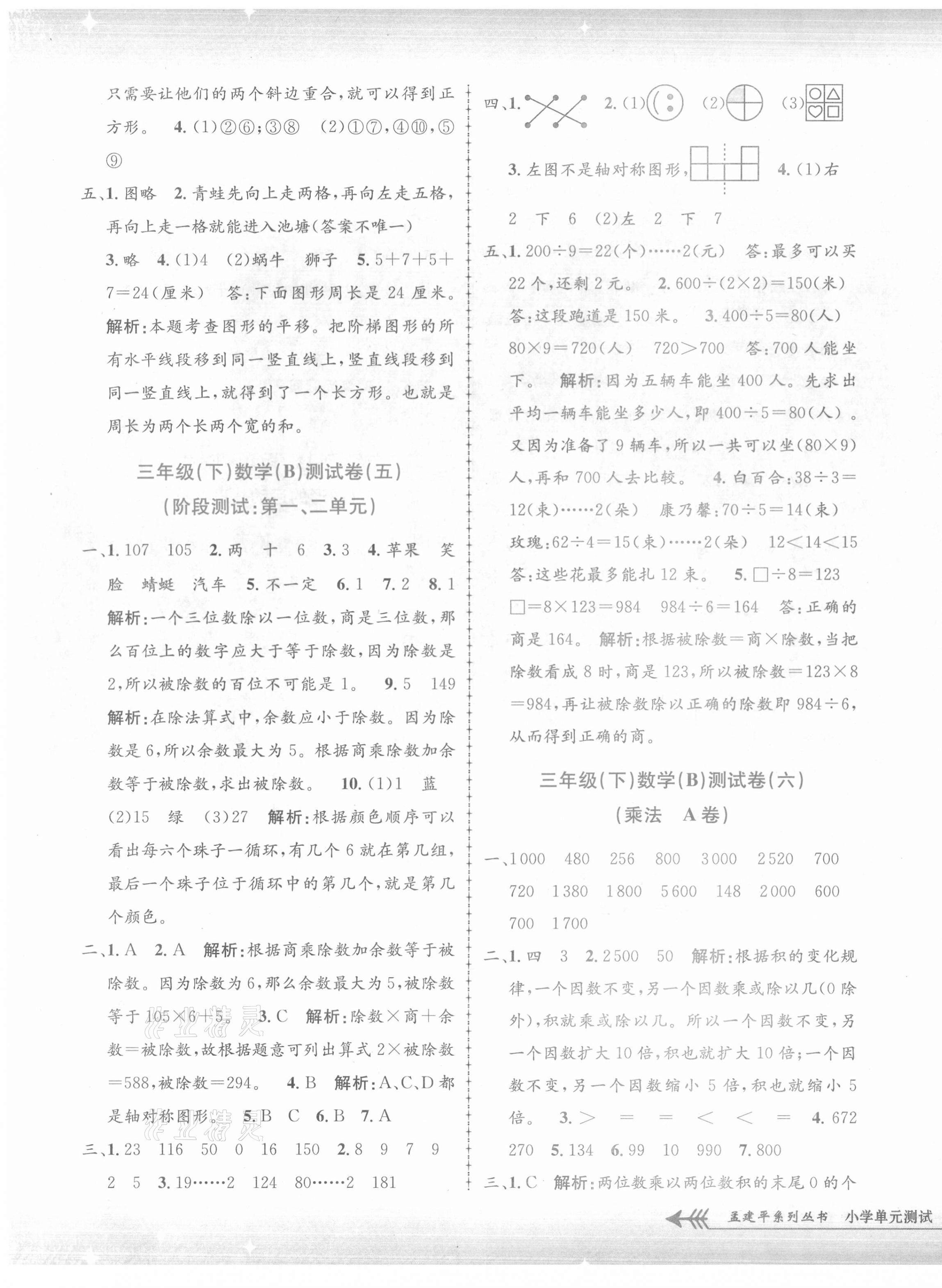 2021年孟建平單元測(cè)試三年級(jí)數(shù)學(xué)下冊(cè)北師大版 第3頁