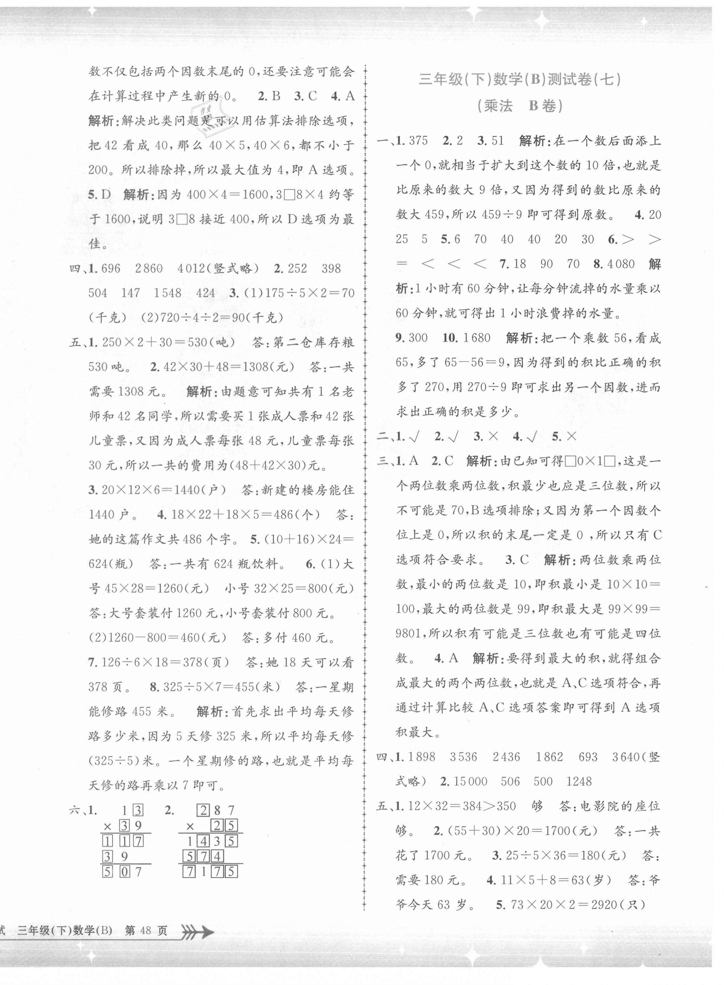 2021年孟建平單元測試三年級數(shù)學(xué)下冊北師大版 第4頁