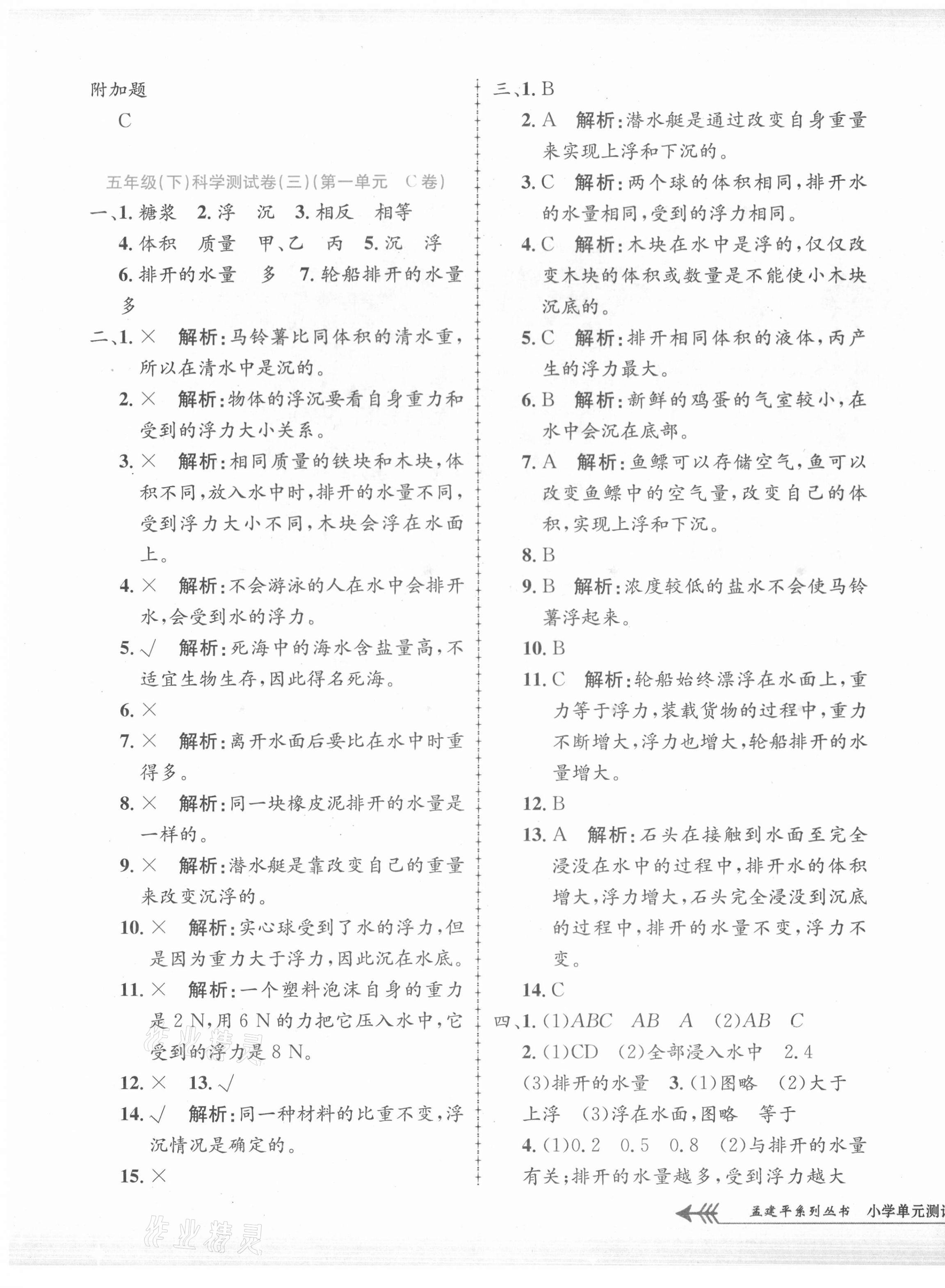 2021年孟建平單元測試五年級科學(xué)下冊教科版 第3頁