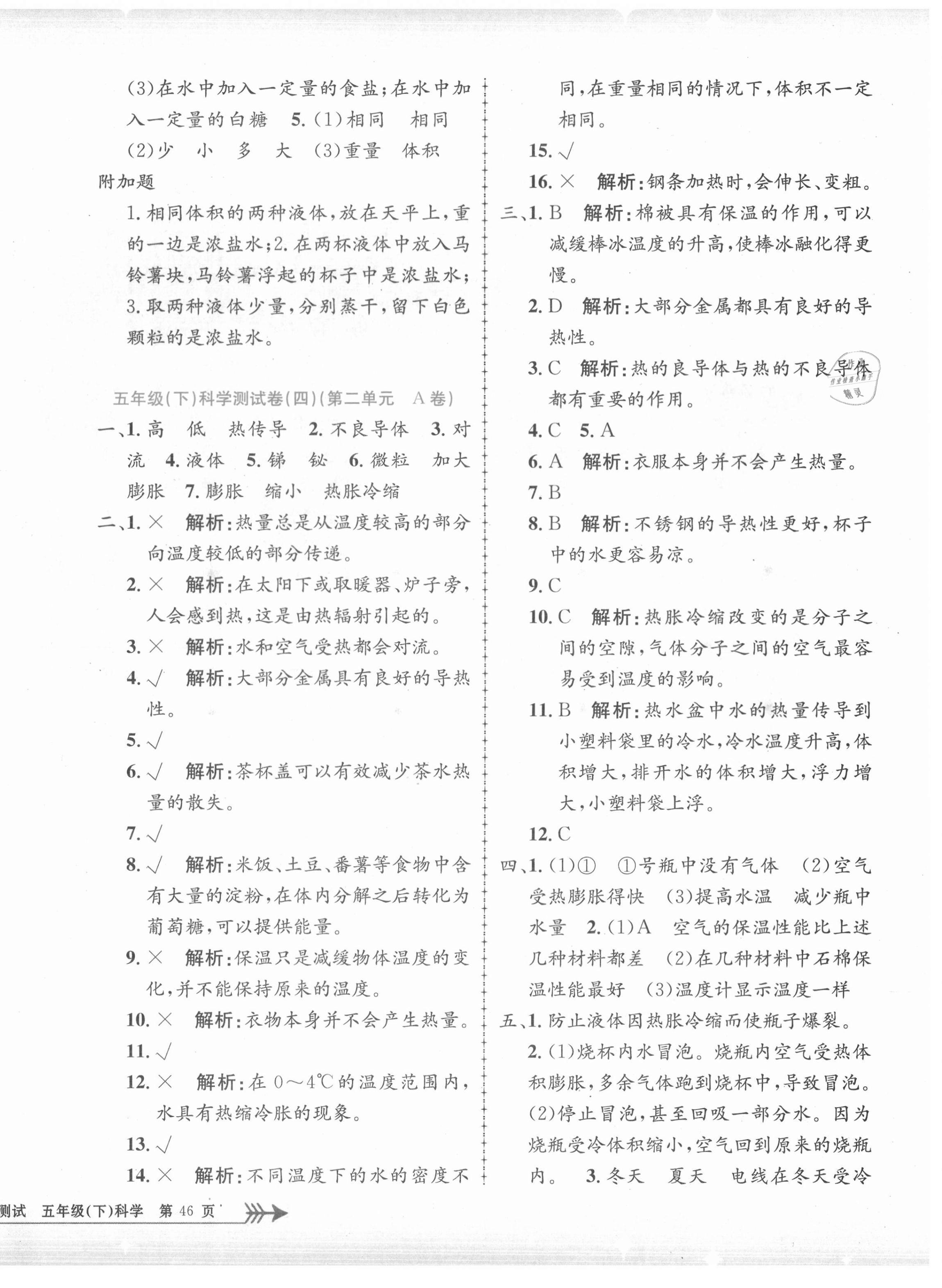 2021年孟建平單元測試五年級科學(xué)下冊教科版 第4頁