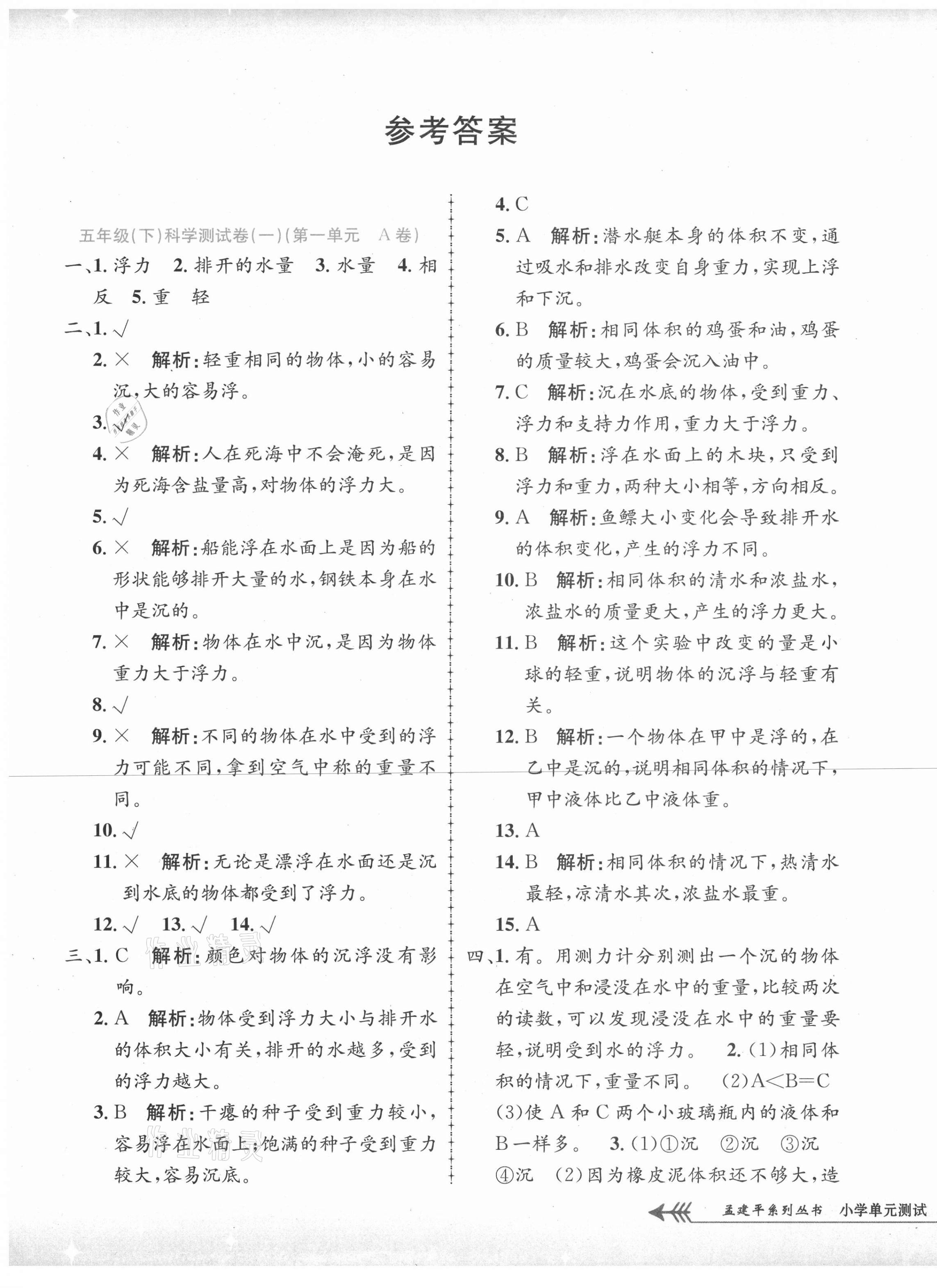 2021年孟建平單元測試五年級科學(xué)下冊教科版 第1頁