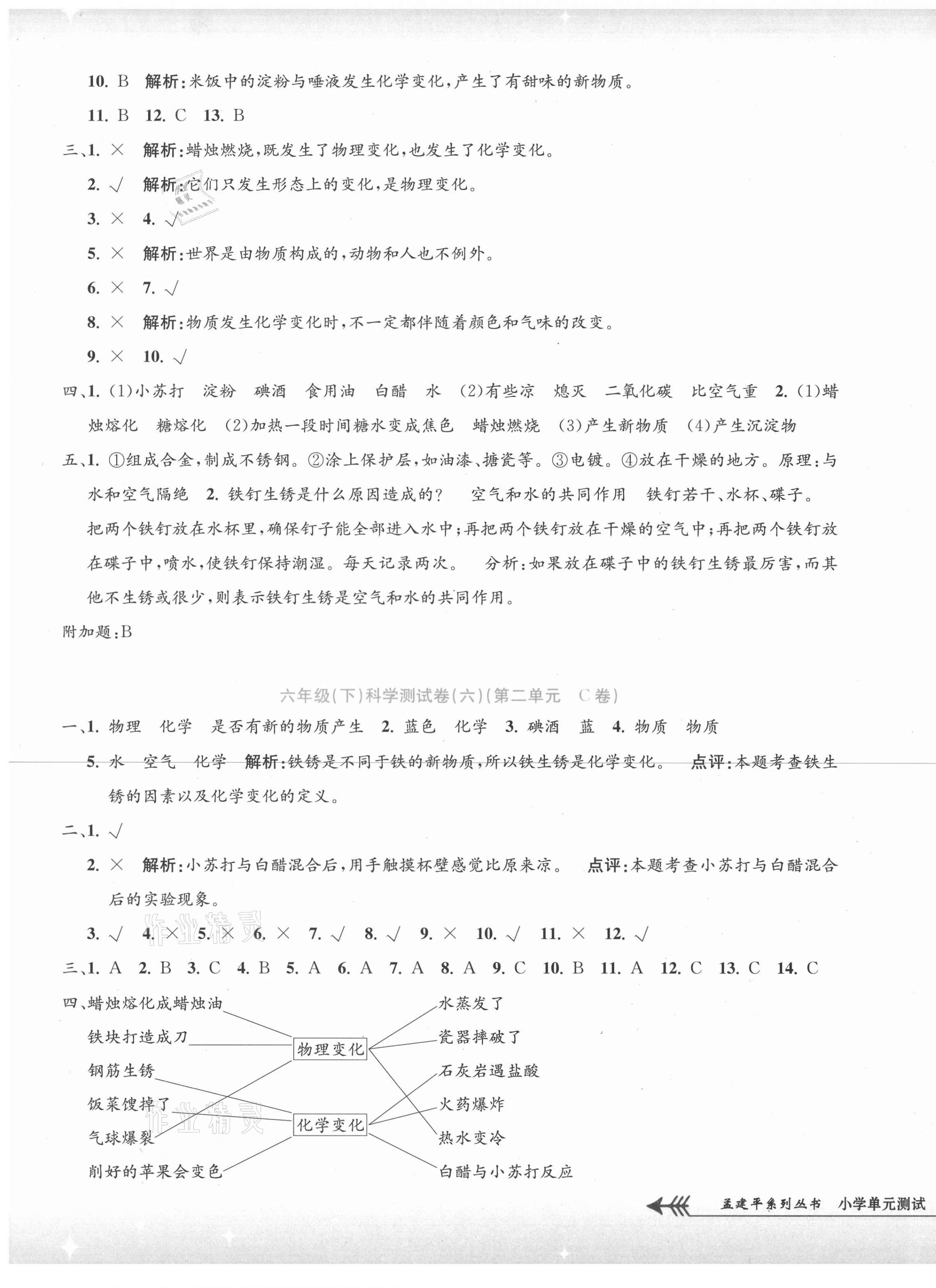 2021年孟建平單元測試六年級科學(xué)下冊教科版 第5頁