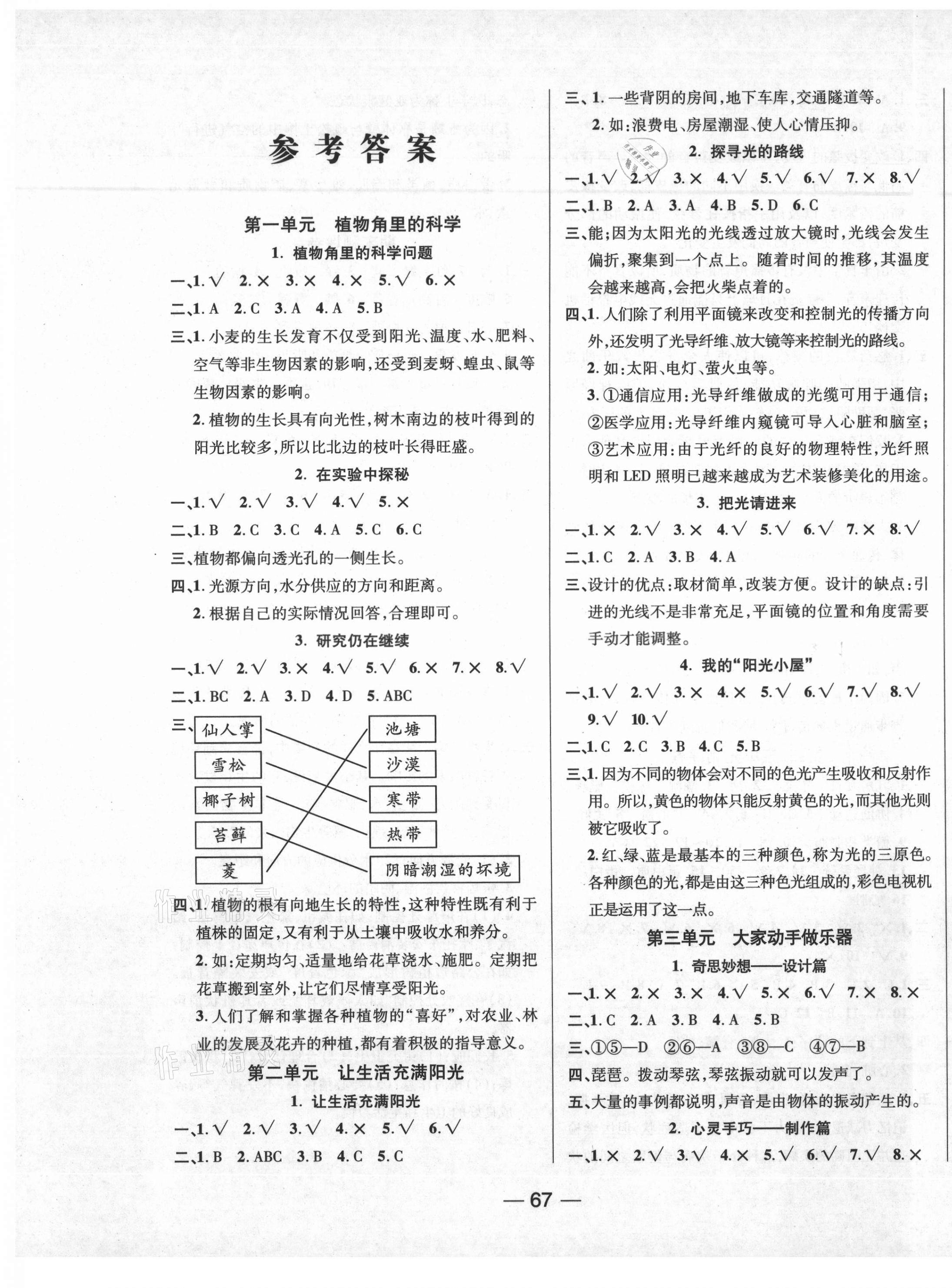 2020年奪冠新課堂六年級科學(xué)上冊大象版 第1頁