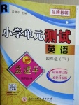 2021年孟建平單元測(cè)試四年級(jí)英語下冊(cè)人教版