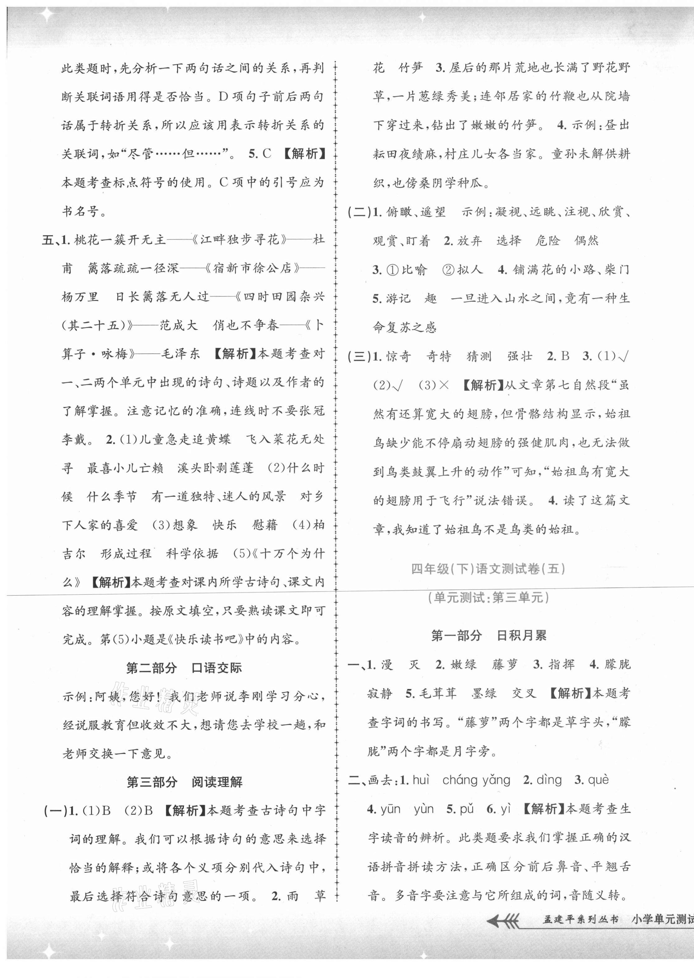 2021年孟建平单元测试四年级语文下册人教版 第5页