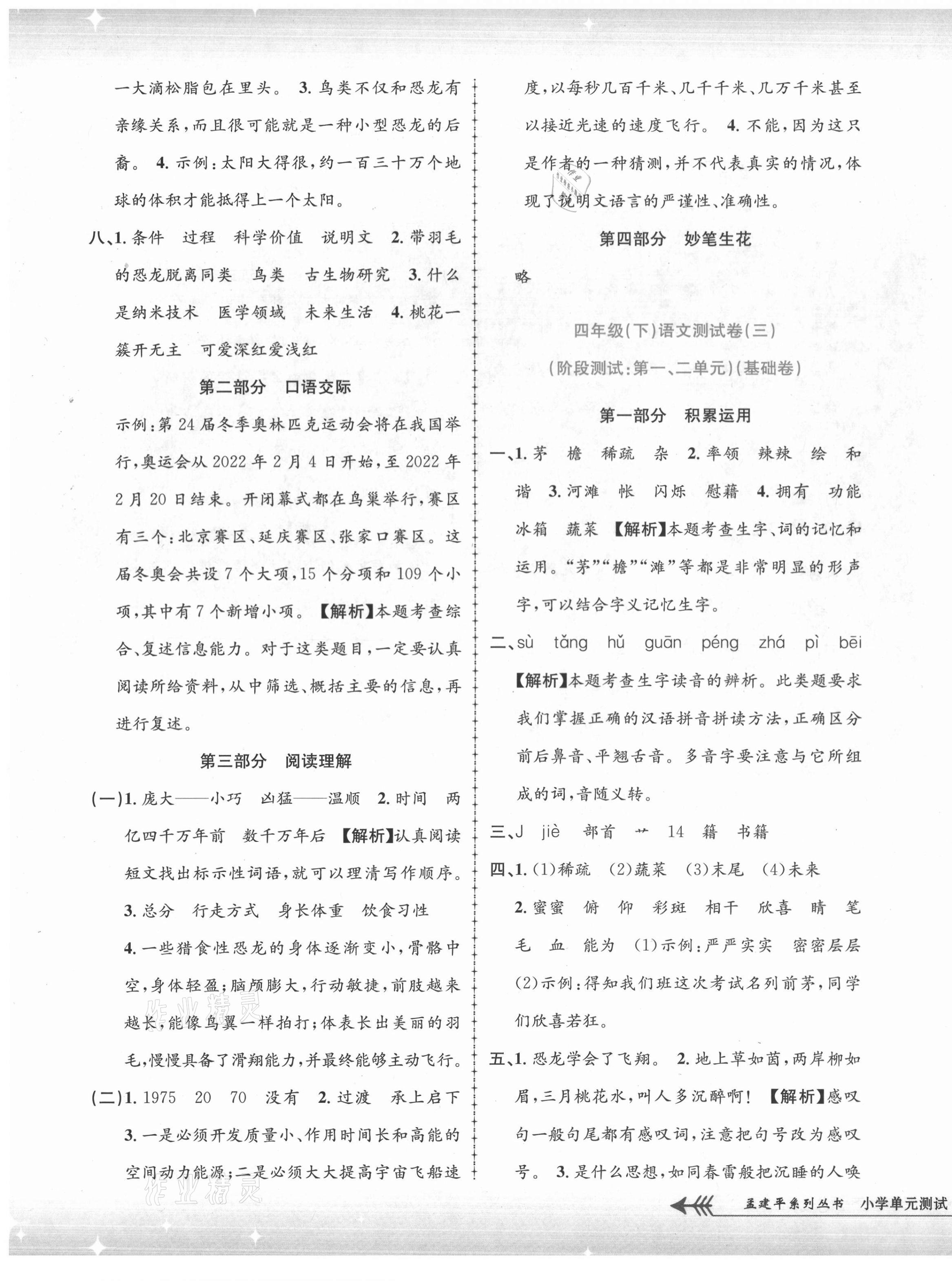 2021年孟建平單元測試四年級語文下冊人教版 第3頁