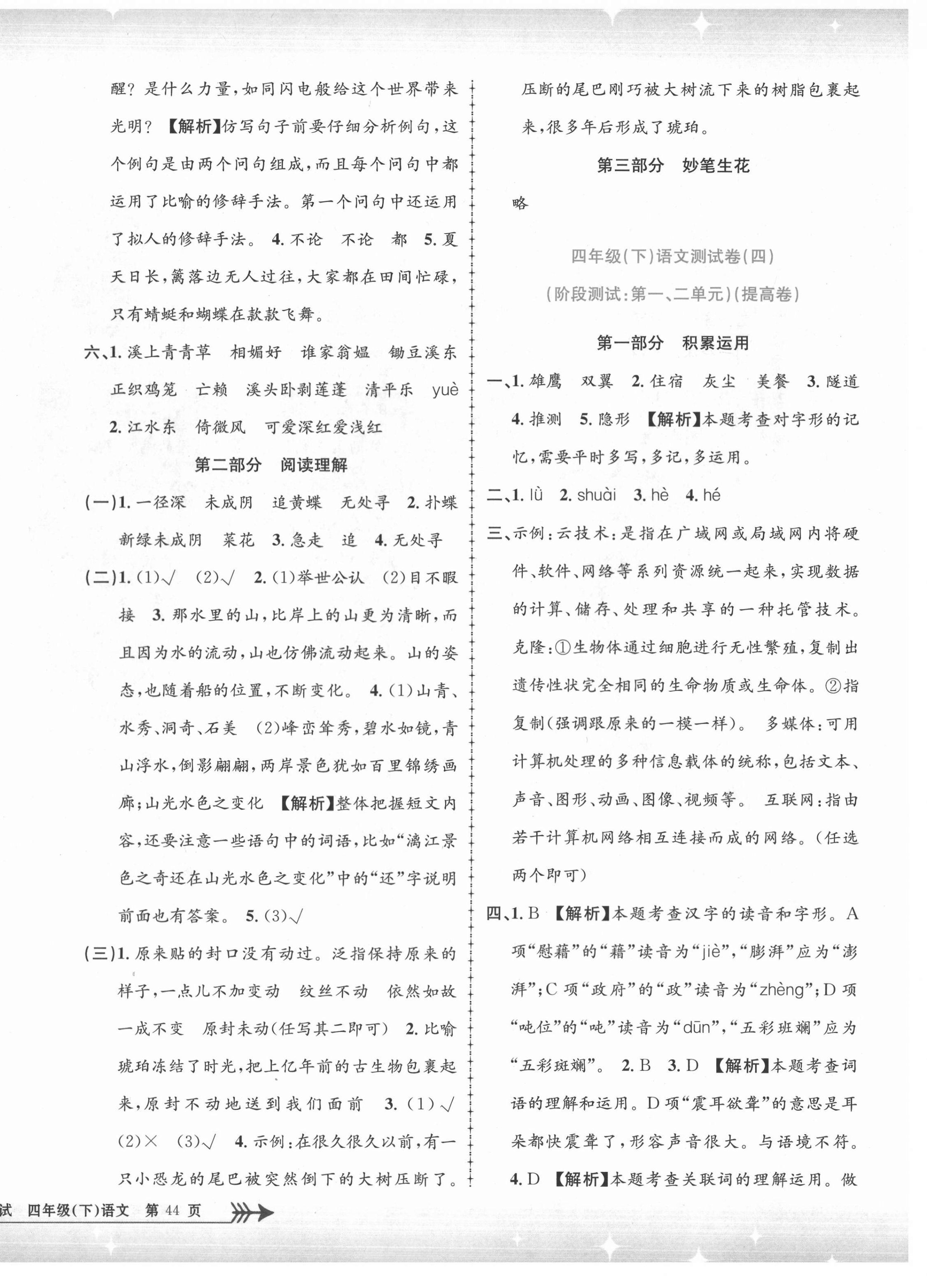 2021年孟建平单元测试四年级语文下册人教版 第4页