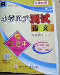 2021年孟建平單元測(cè)試四年級(jí)語文下冊(cè)人教版