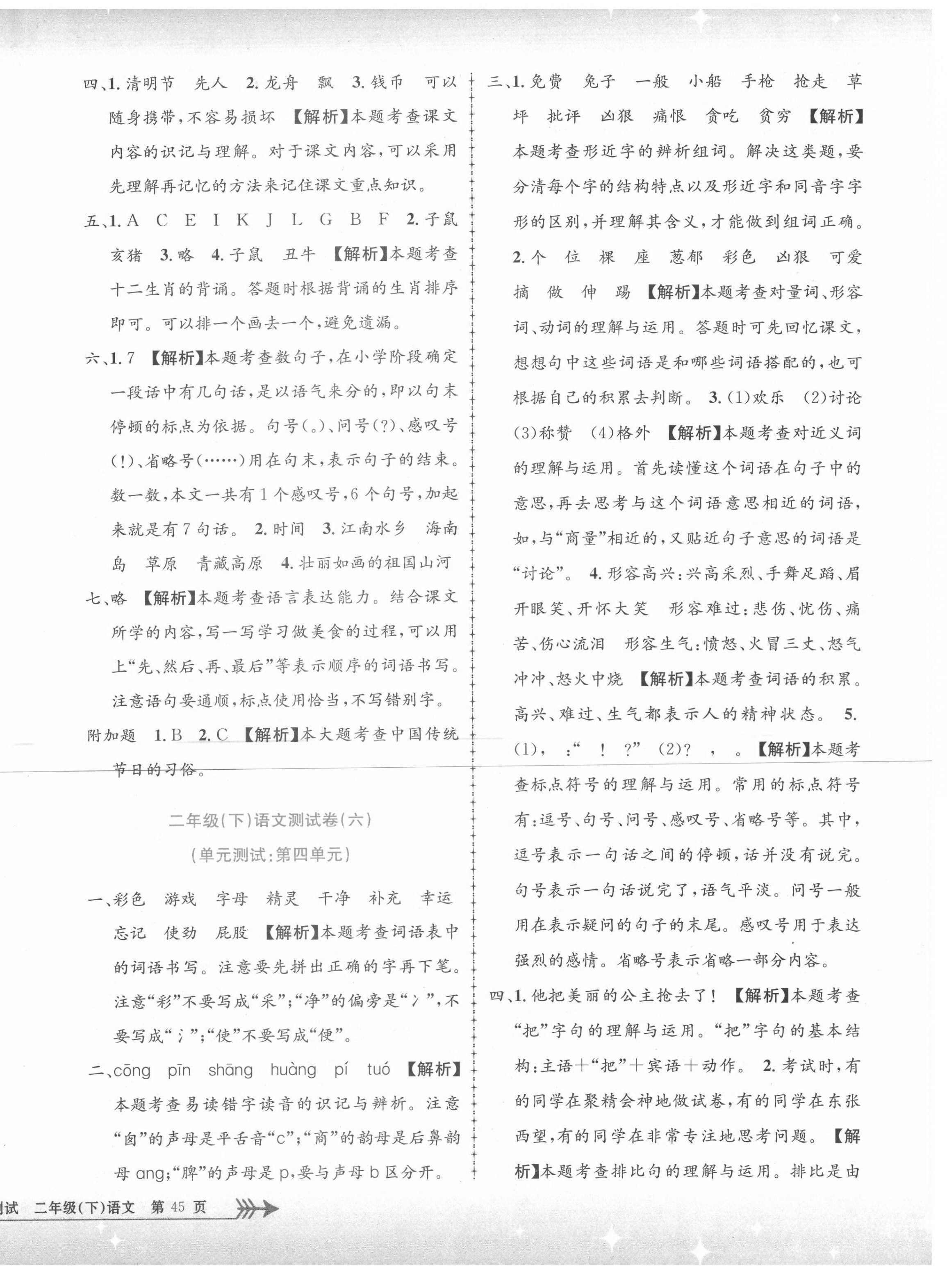 2021年孟建平單元測(cè)試二年級(jí)語(yǔ)文下冊(cè)人教版 第6頁(yè)