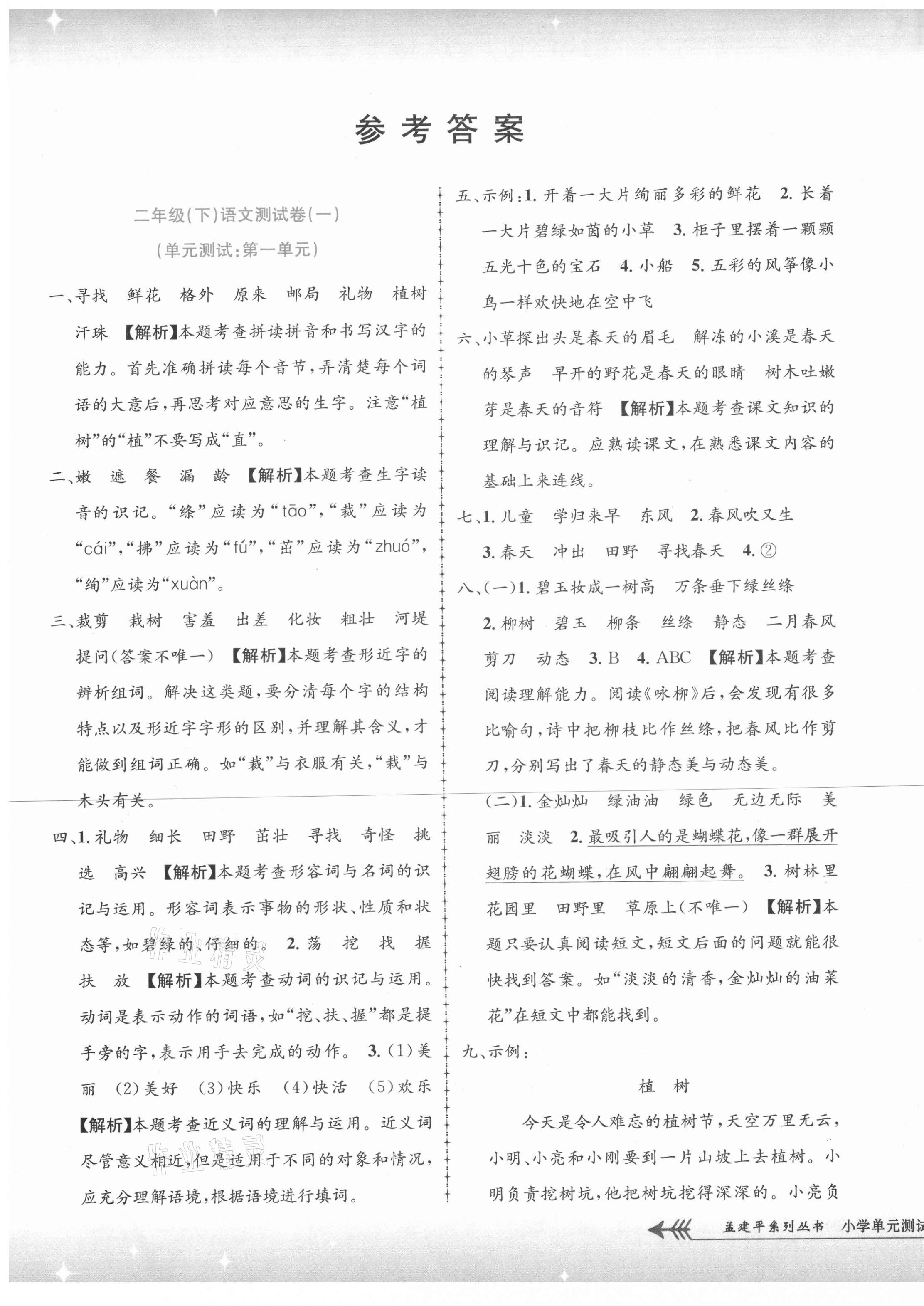 2021年孟建平單元測(cè)試二年級(jí)語(yǔ)文下冊(cè)人教版 第1頁(yè)