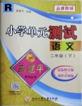 2021年孟建平單元測(cè)試二年級(jí)語(yǔ)文下冊(cè)人教版