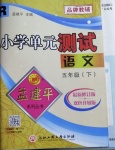 2021年孟建平單元測(cè)試五年級(jí)語文下冊(cè)人教版