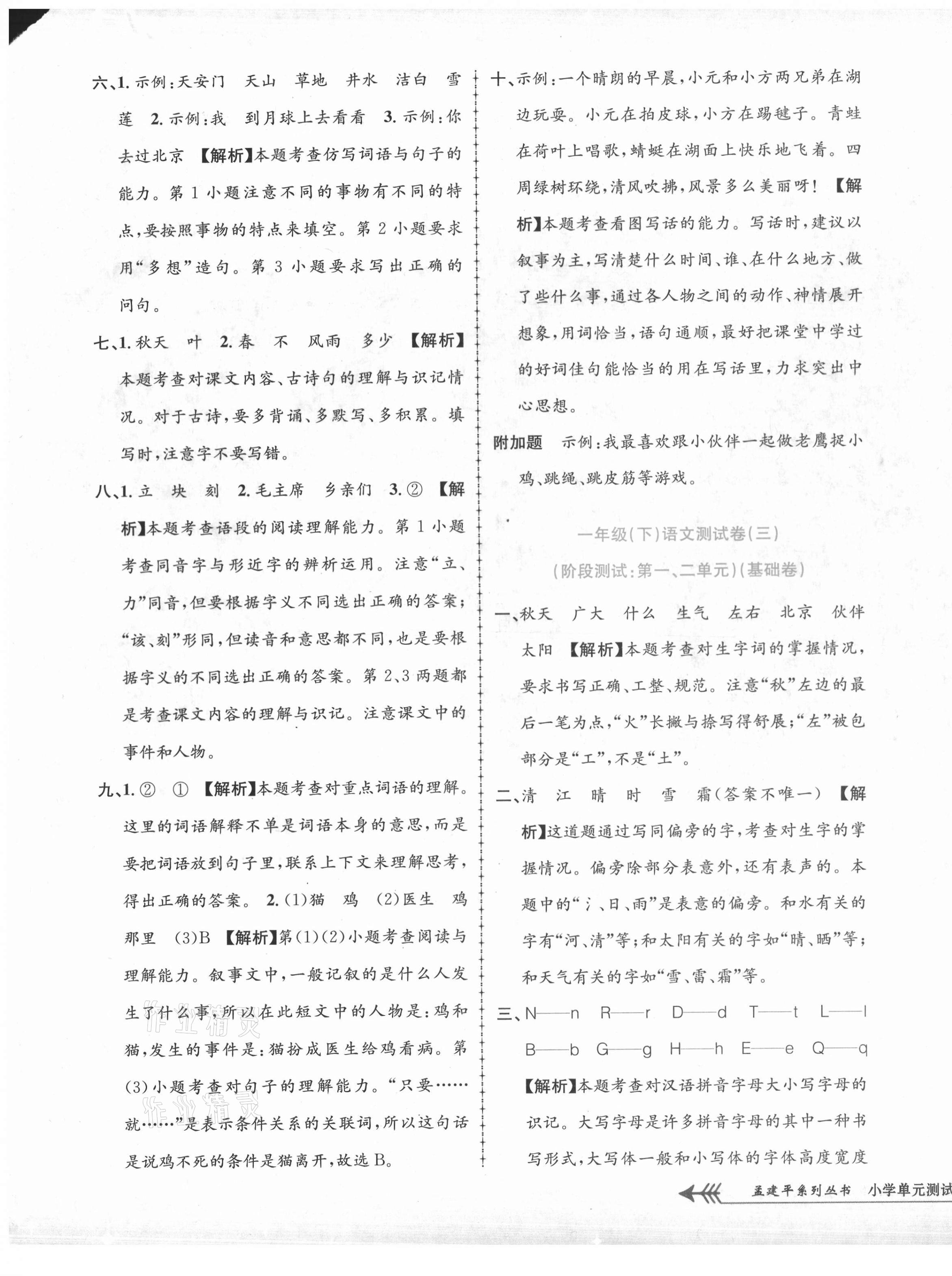 2021年孟建平單元測試一年級語文下冊人教版 第3頁