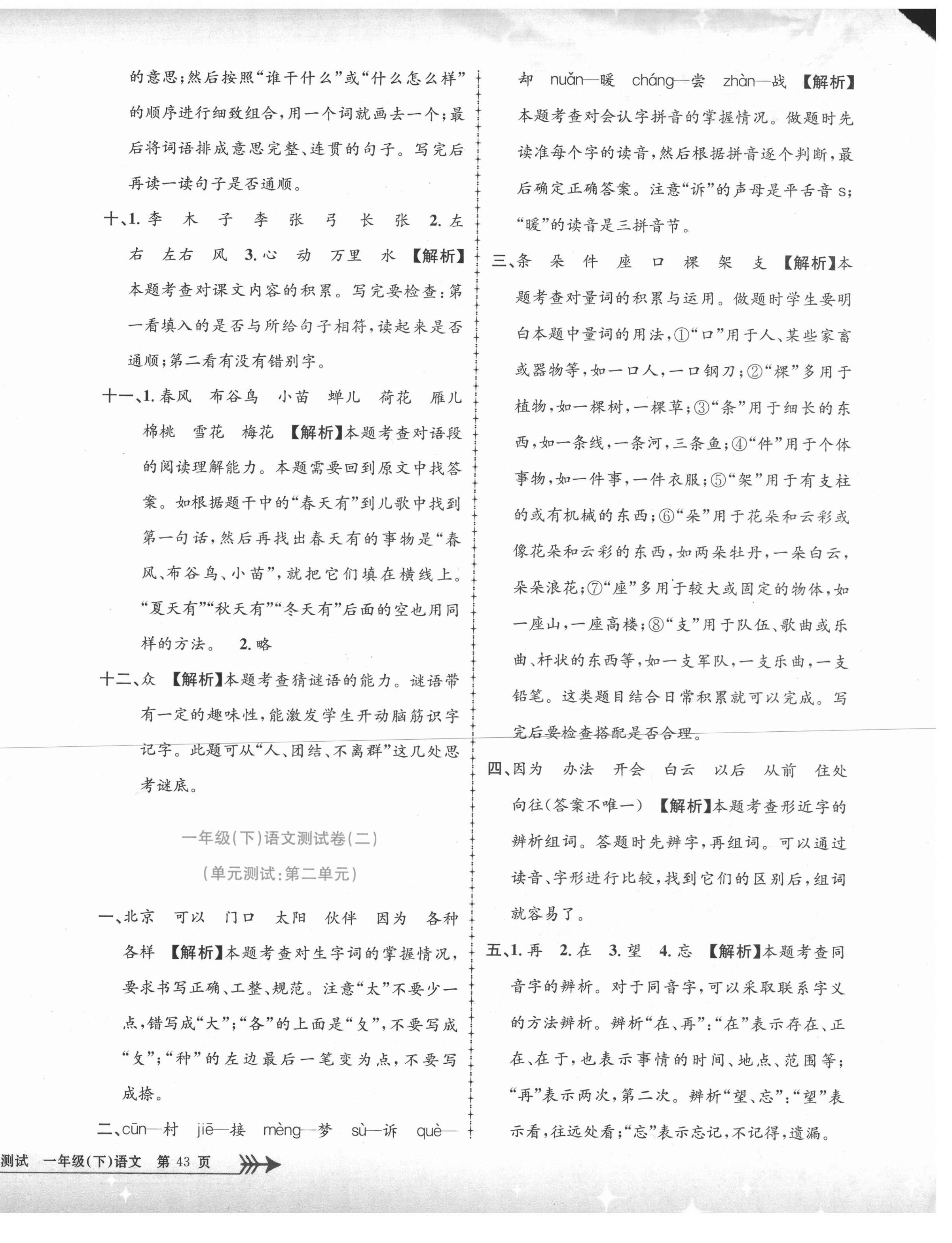 2021年孟建平單元測(cè)試一年級(jí)語(yǔ)文下冊(cè)人教版 第2頁(yè)