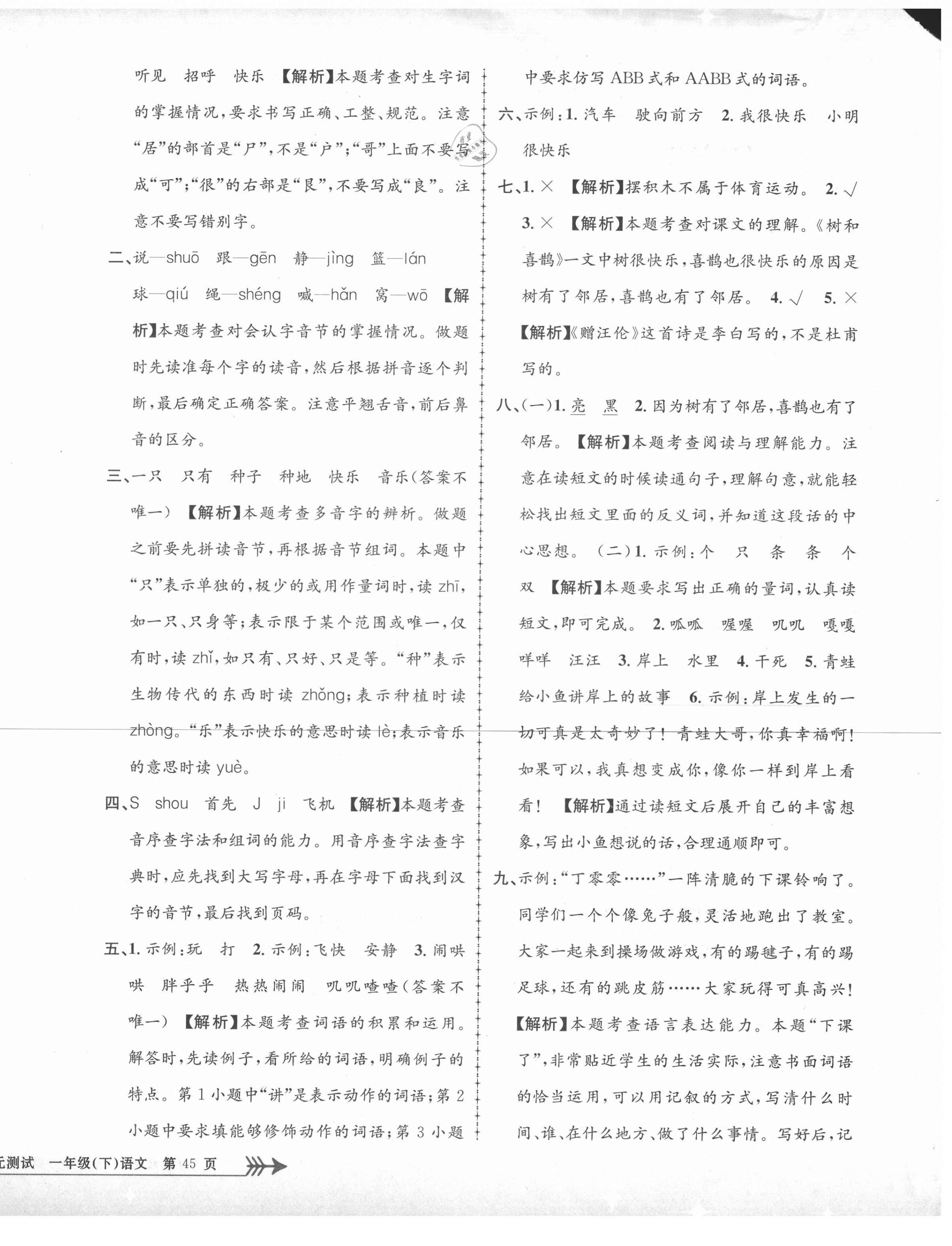 2021年孟建平單元測(cè)試一年級(jí)語(yǔ)文下冊(cè)人教版 第6頁(yè)