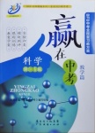 2021年贏在中考科學(xué)浙江專版