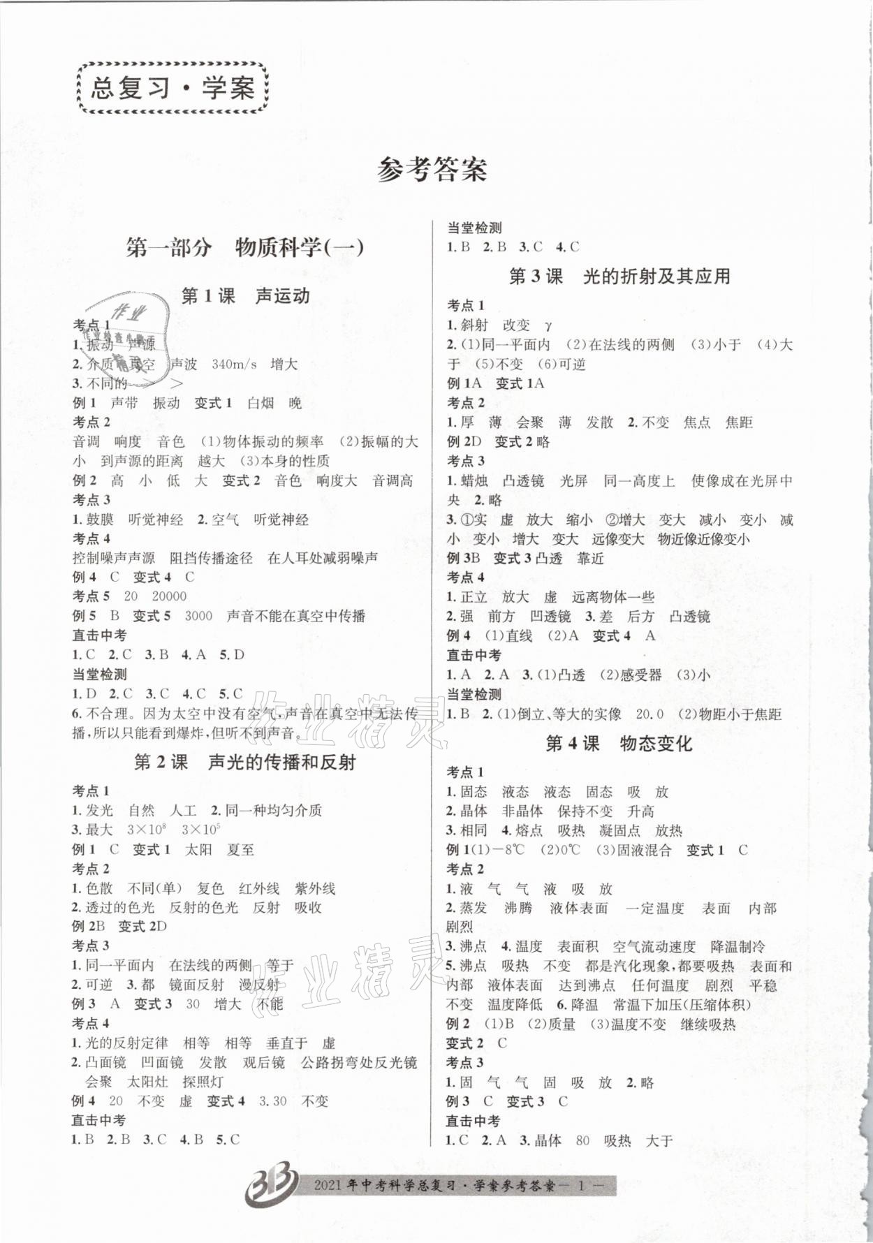 2021年贏在中考科學(xué)浙江專版 參考答案第1頁