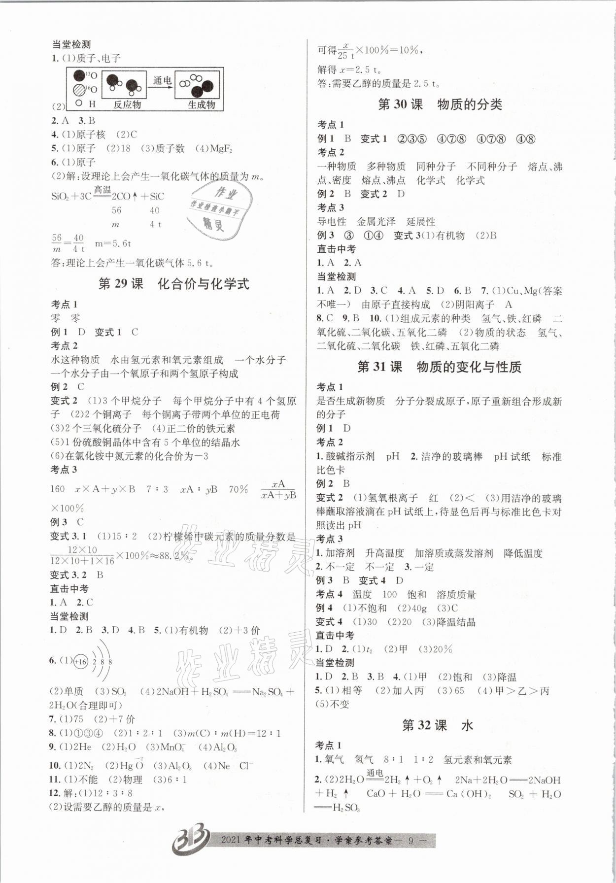 2021年赢在中考科学浙江专版 参考答案第9页