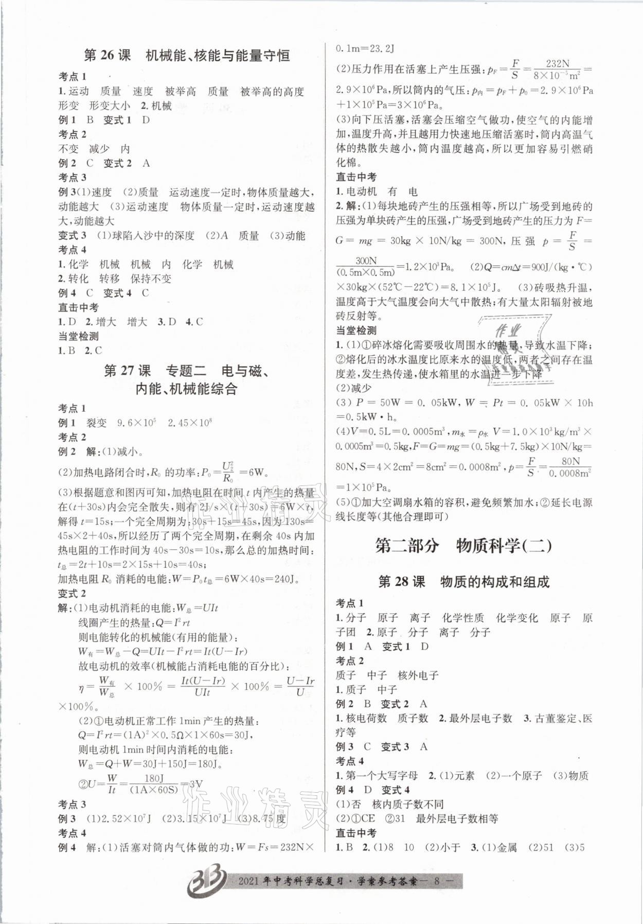 2021年赢在中考科学浙江专版 参考答案第8页