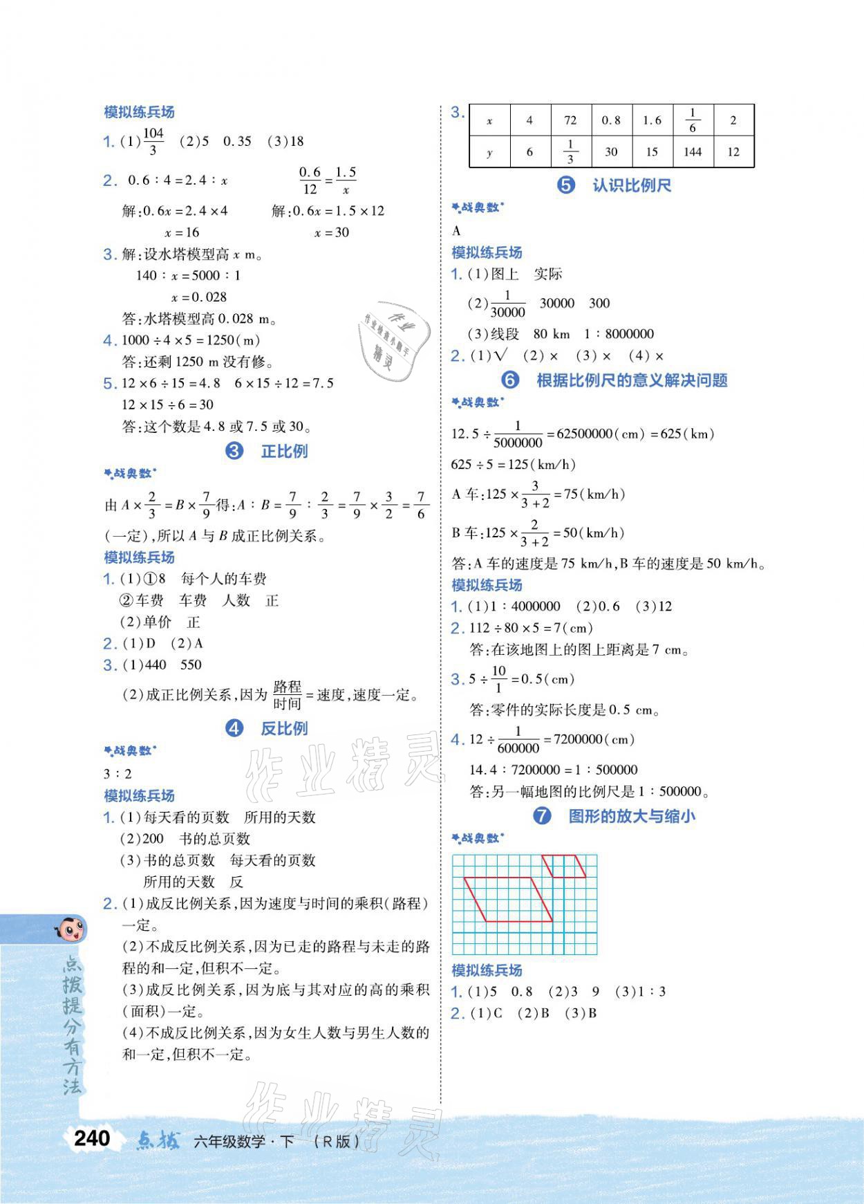 2021年特高級教師點撥六年級數學下冊人教版 參考答案第4頁