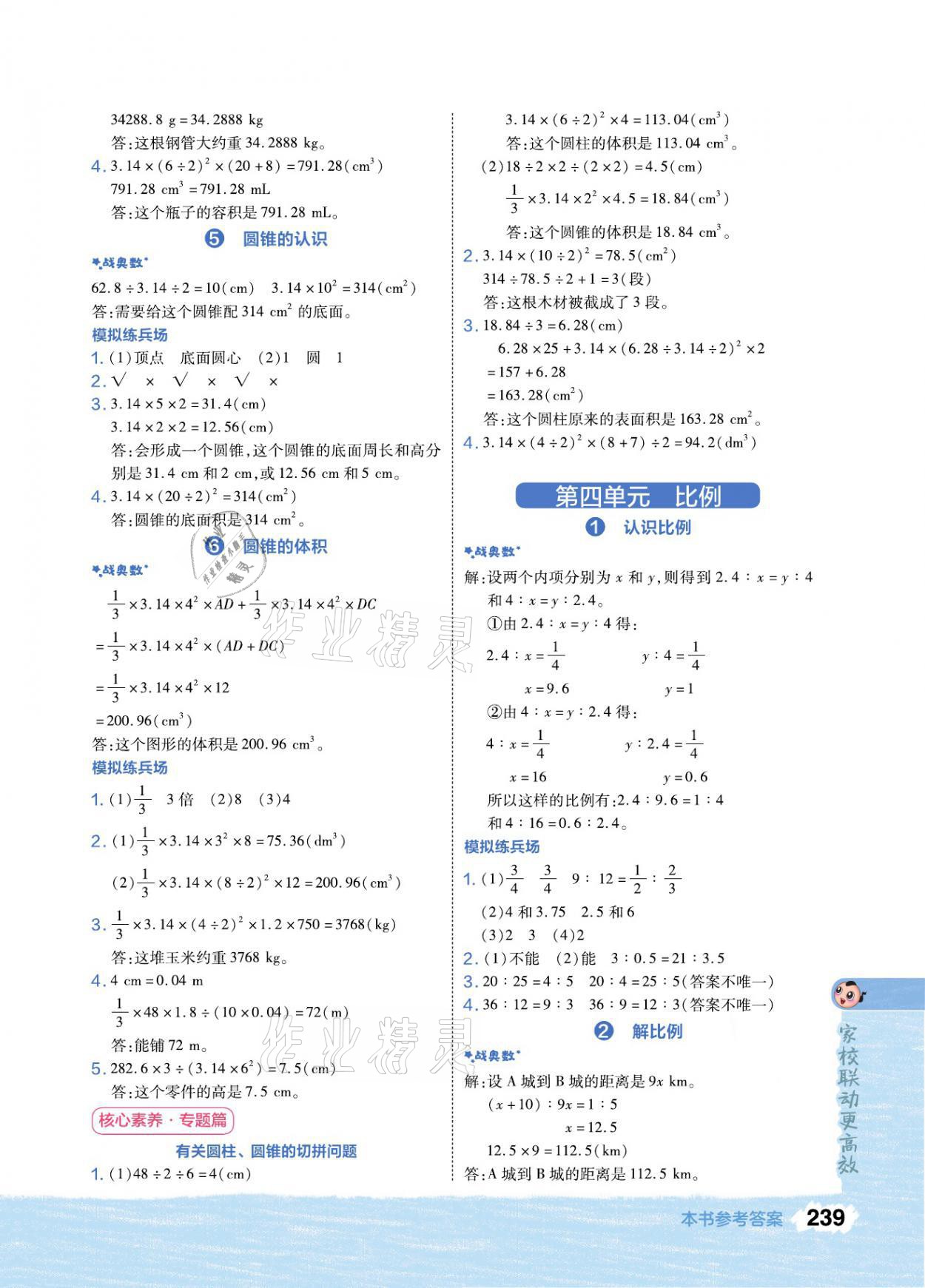 2021年特高級(jí)教師點(diǎn)撥六年級(jí)數(shù)學(xué)下冊(cè)人教版 參考答案第3頁(yè)