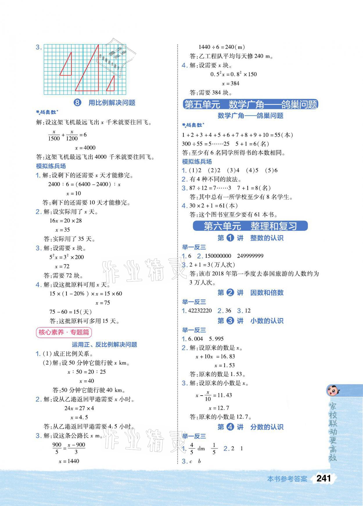 2021年特高級教師點撥六年級數(shù)學下冊人教版 參考答案第5頁