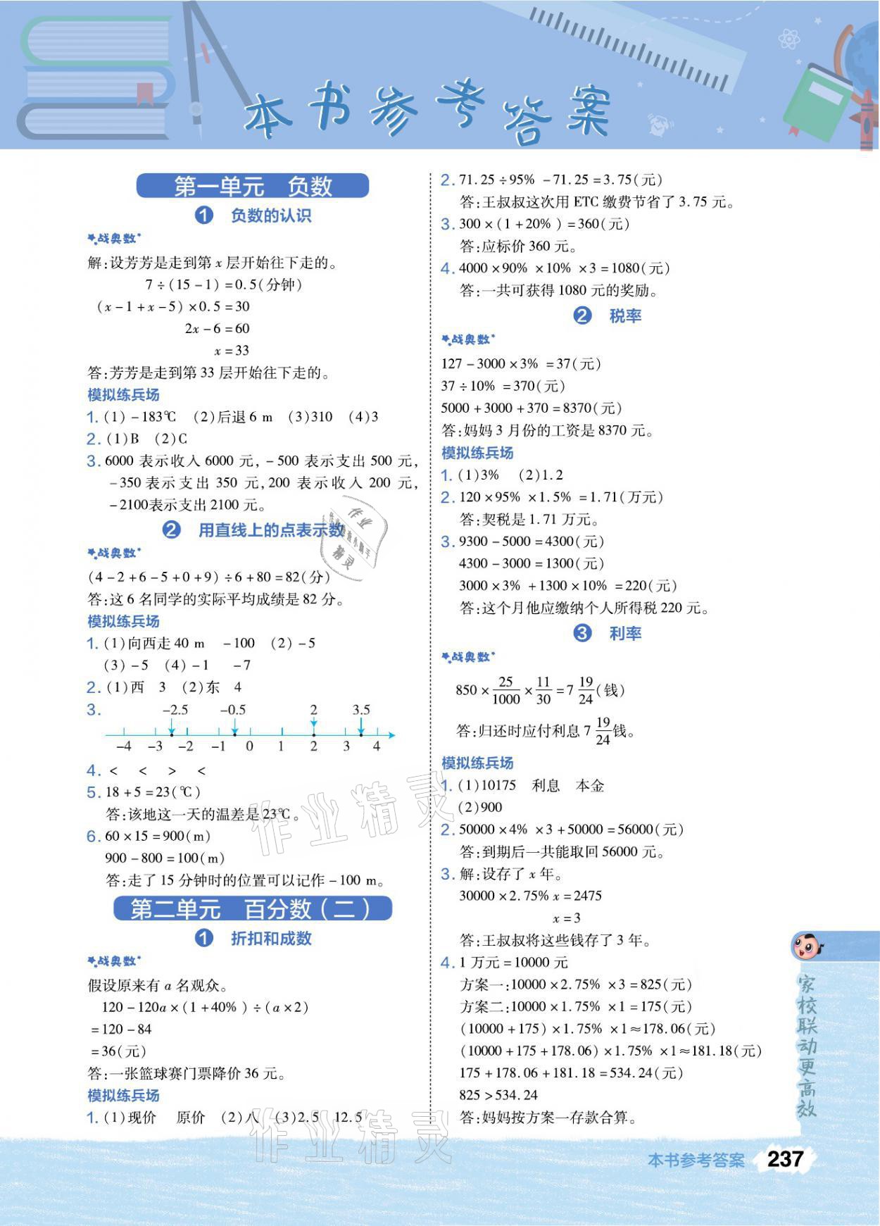 2021年特高級教師點撥六年級數(shù)學(xué)下冊人教版 參考答案第1頁