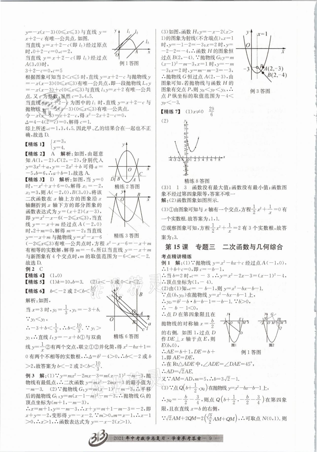 2021年赢在中考数学浙江专版 参考答案第9页