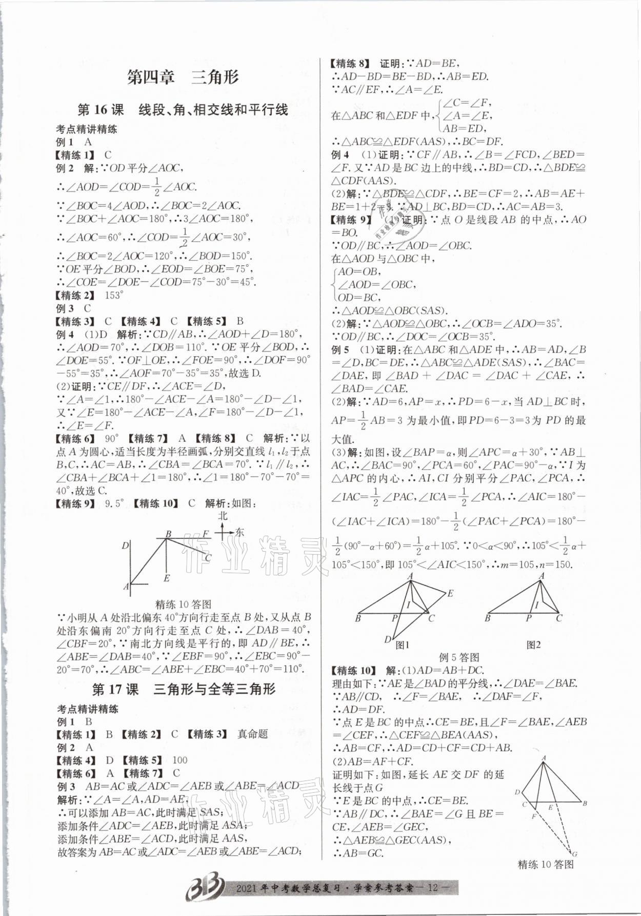 2021年赢在中考数学浙江专版 参考答案第12页