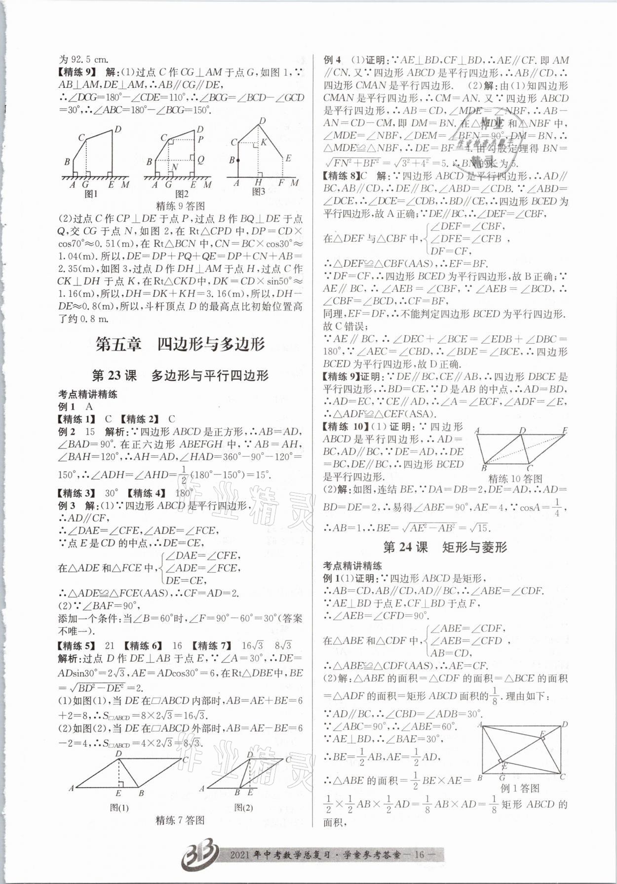 2021年赢在中考数学浙江专版 参考答案第16页