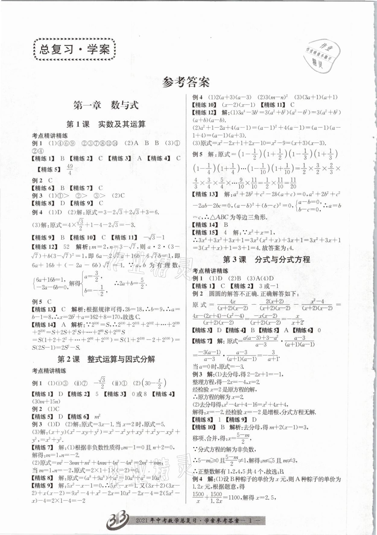 2021年赢在中考数学浙江专版 参考答案第1页