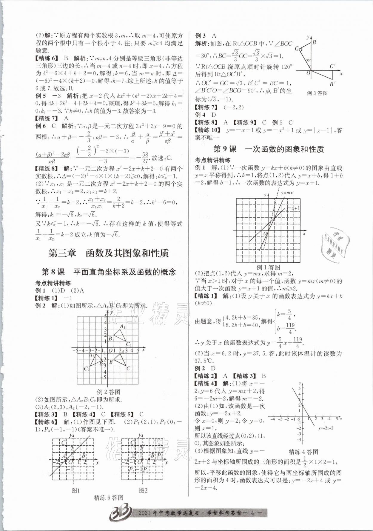 2021年赢在中考数学浙江专版 参考答案第4页