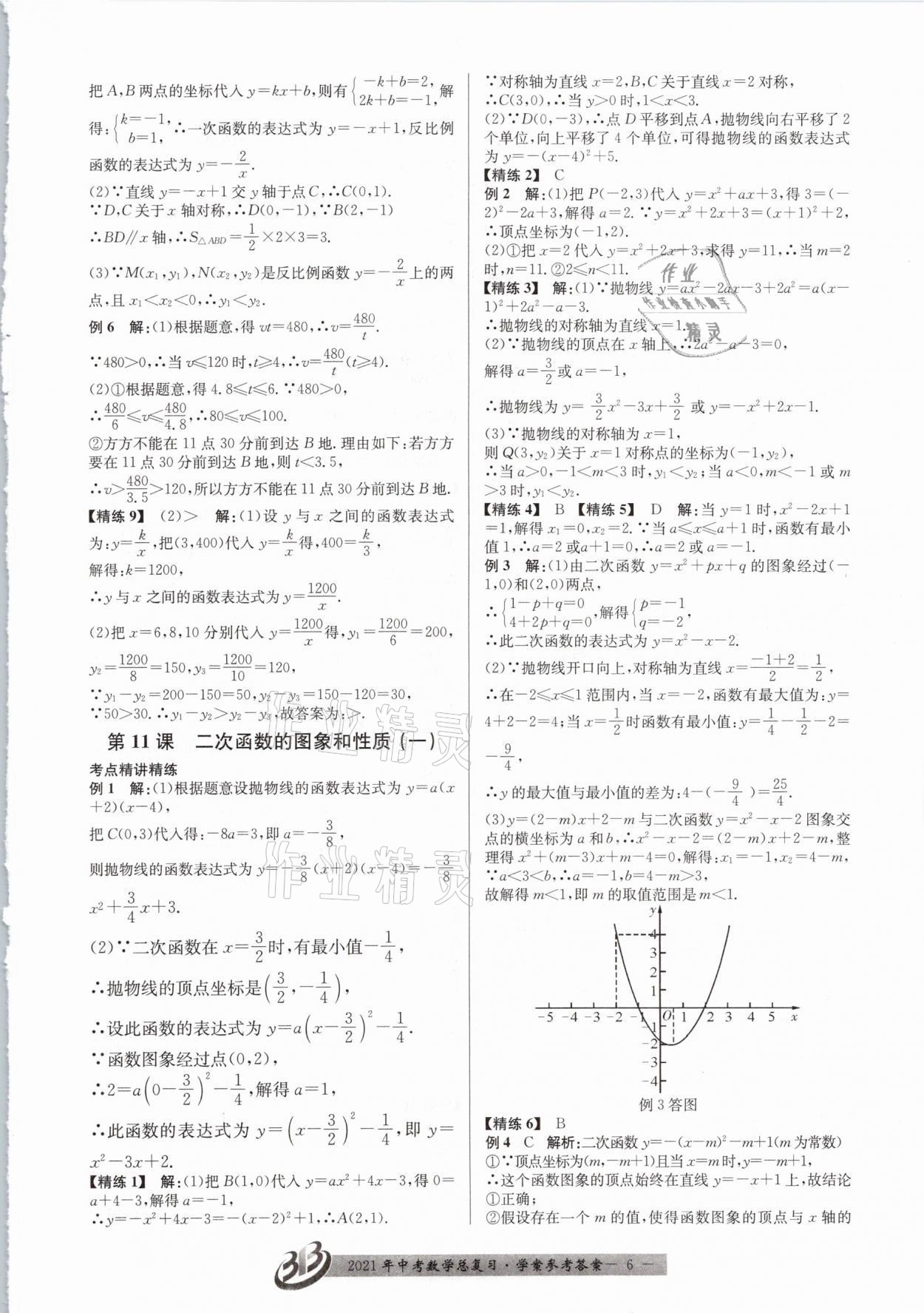 2021年赢在中考数学浙江专版 参考答案第6页