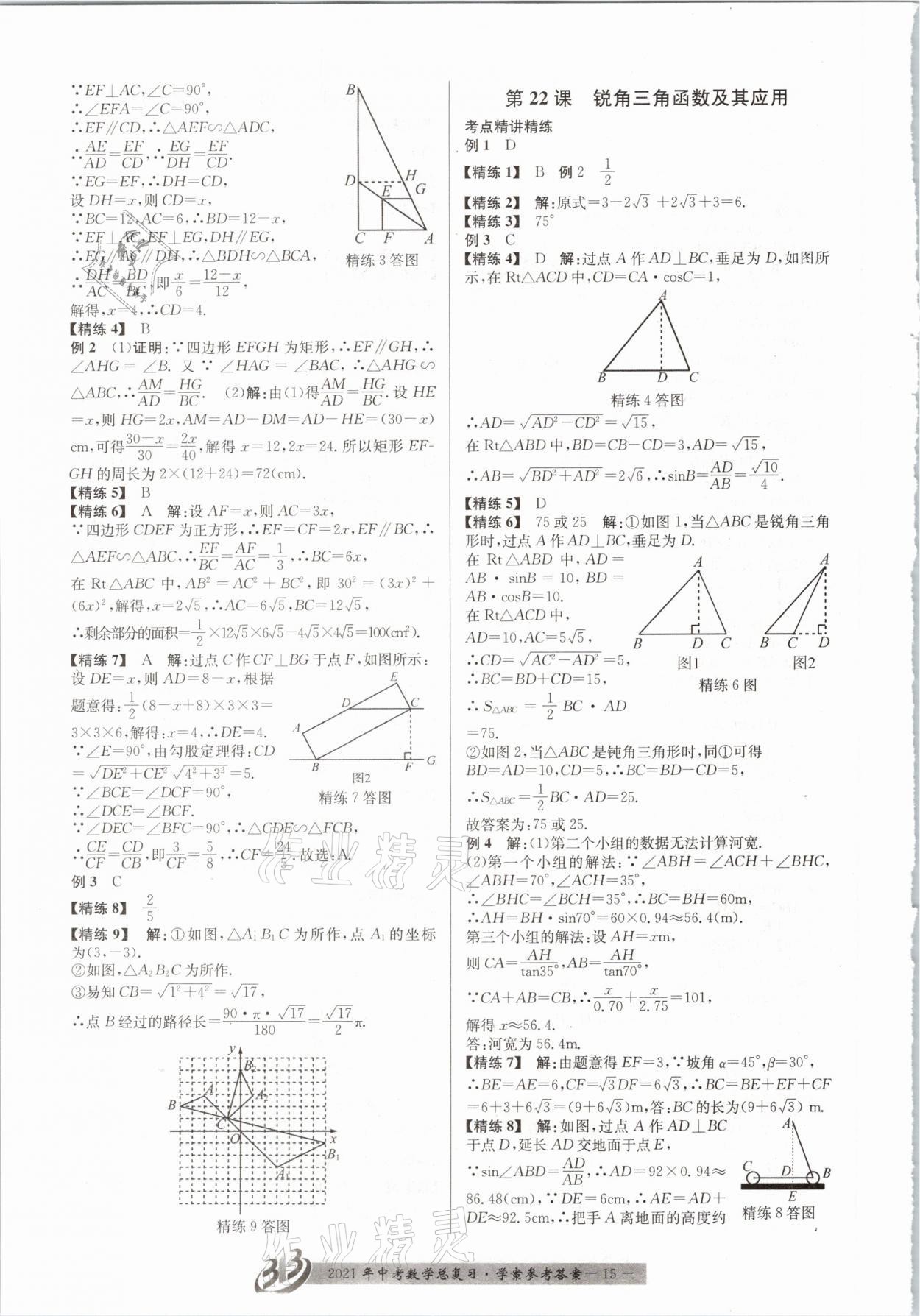 2021年赢在中考数学浙江专版 参考答案第15页