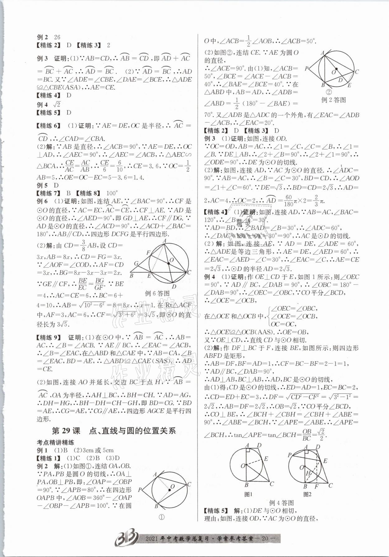 2021年赢在中考数学浙江专版 参考答案第20页