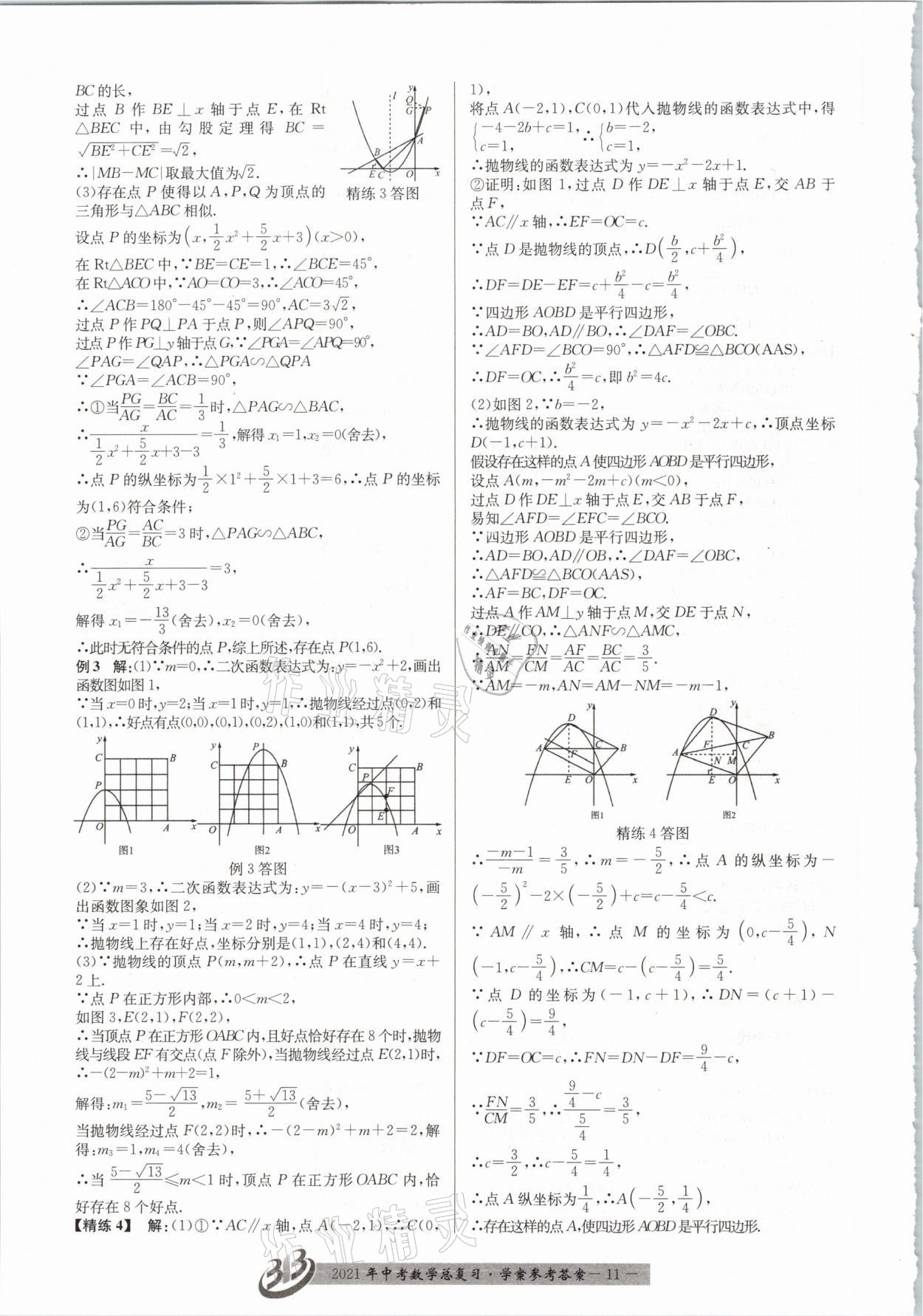 2021年赢在中考数学浙江专版 参考答案第11页