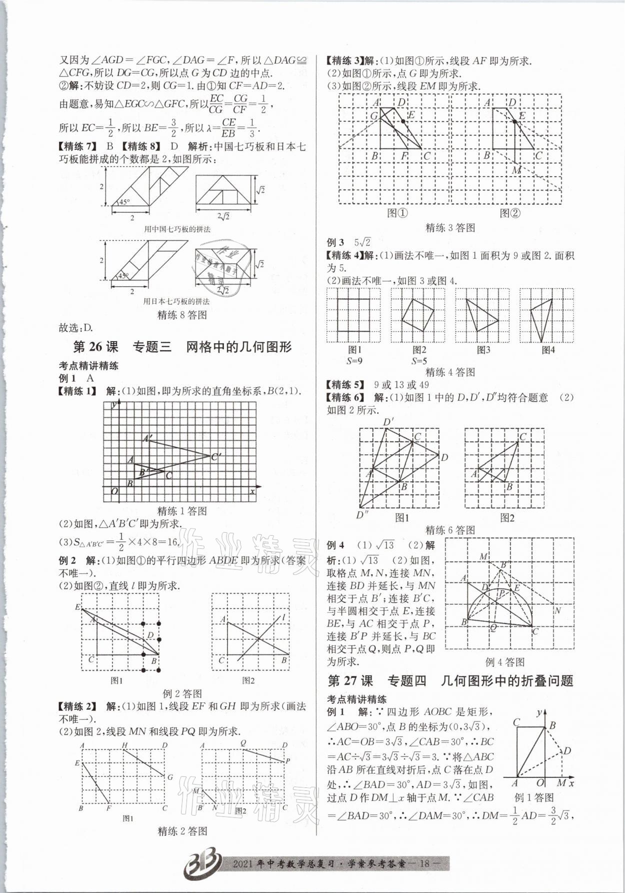 2021年赢在中考数学浙江专版 参考答案第18页