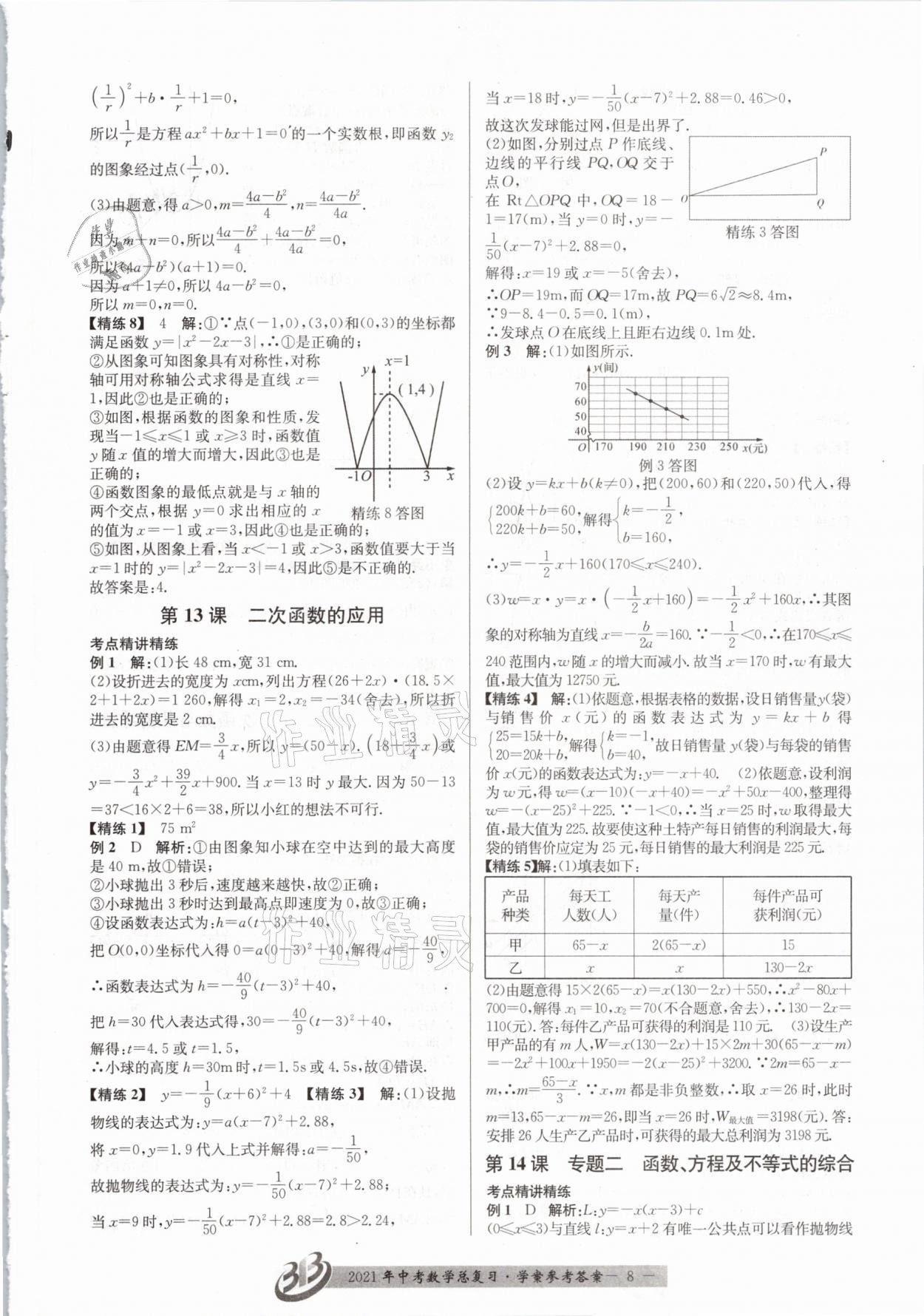 2021年贏在中考數(shù)學(xué)浙江專版 參考答案第8頁(yè)