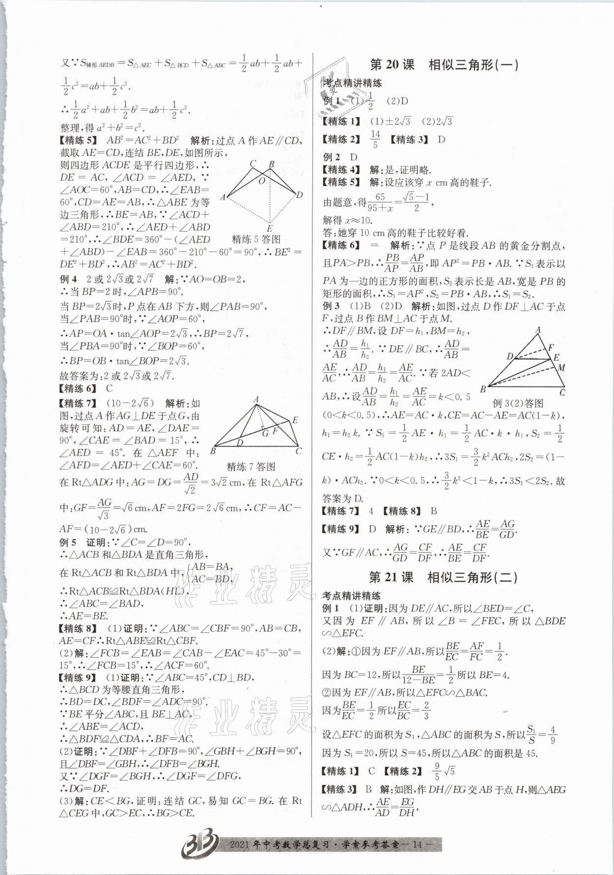 2021年赢在中考数学浙江专版 参考答案第14页