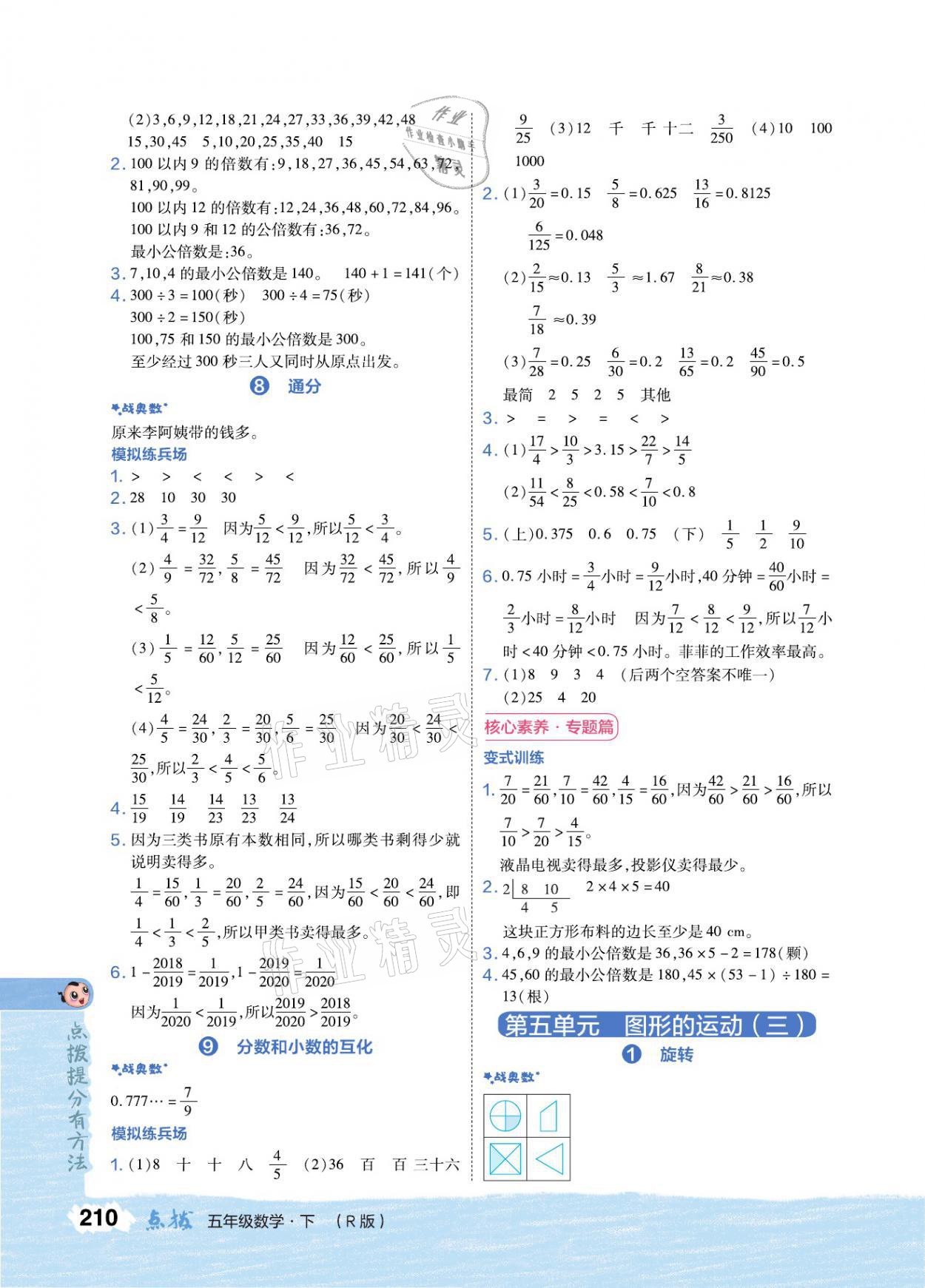 2021年特高級(jí)教師點(diǎn)撥五年級(jí)數(shù)學(xué)下冊(cè)人教版 參考答案第4頁