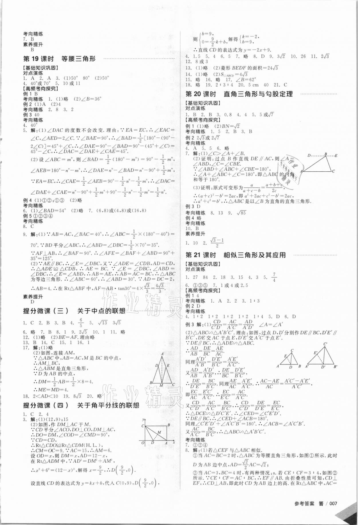 2021年全品中考復(fù)習(xí)方案數(shù)學(xué)華師大版 參考答案第8頁(yè)