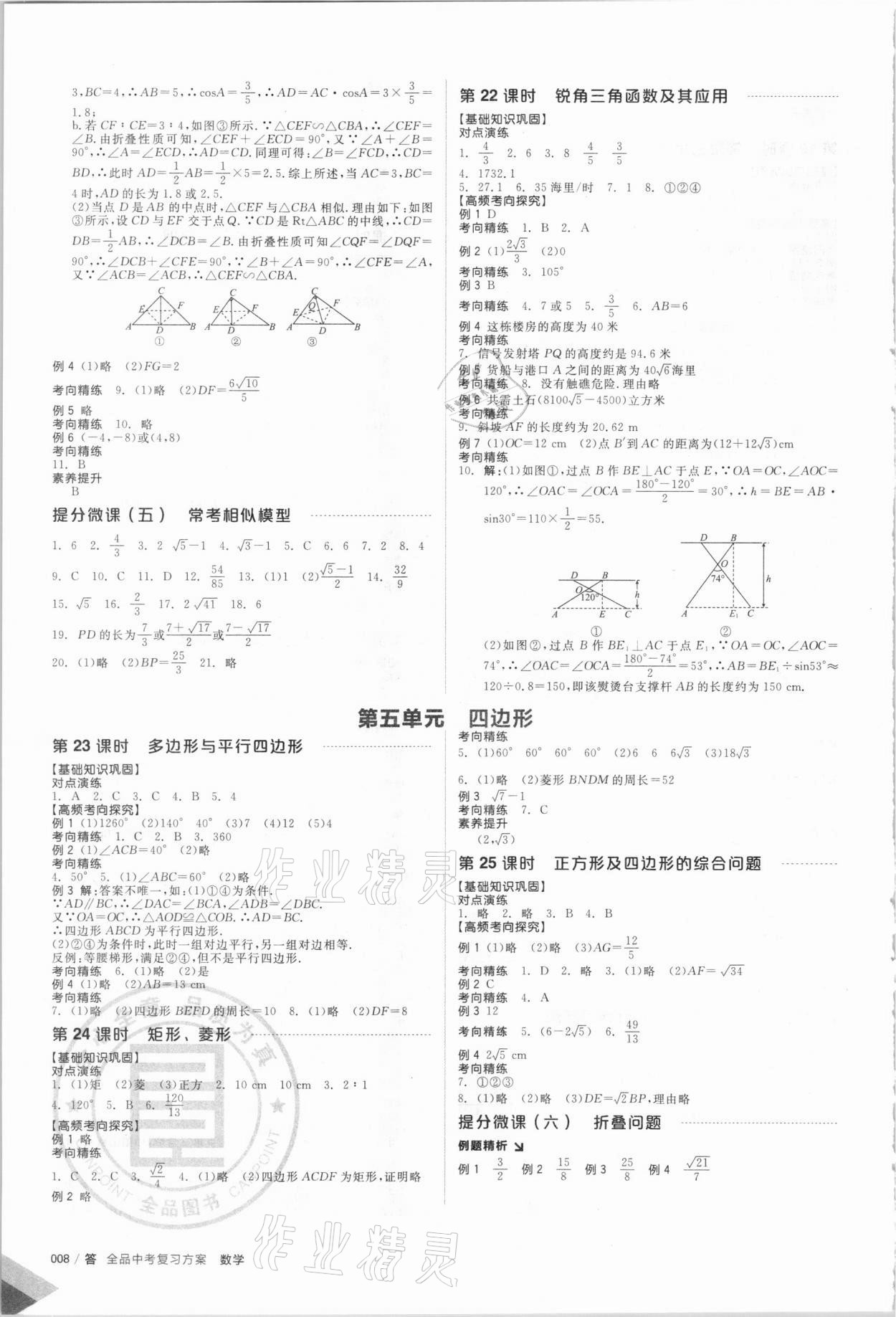 2021年全品中考復習方案數(shù)學華師大版 參考答案第9頁