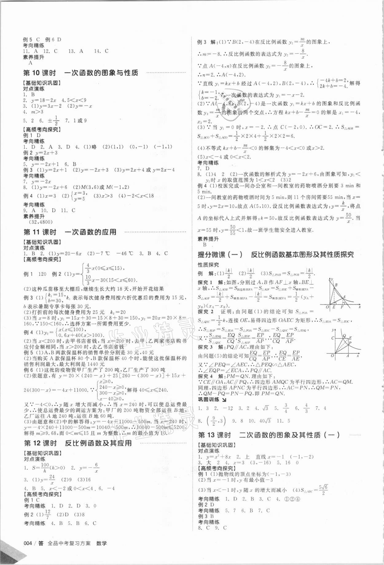 2021年全品中考復(fù)習(xí)方案數(shù)學(xué)華師大版 參考答案第5頁