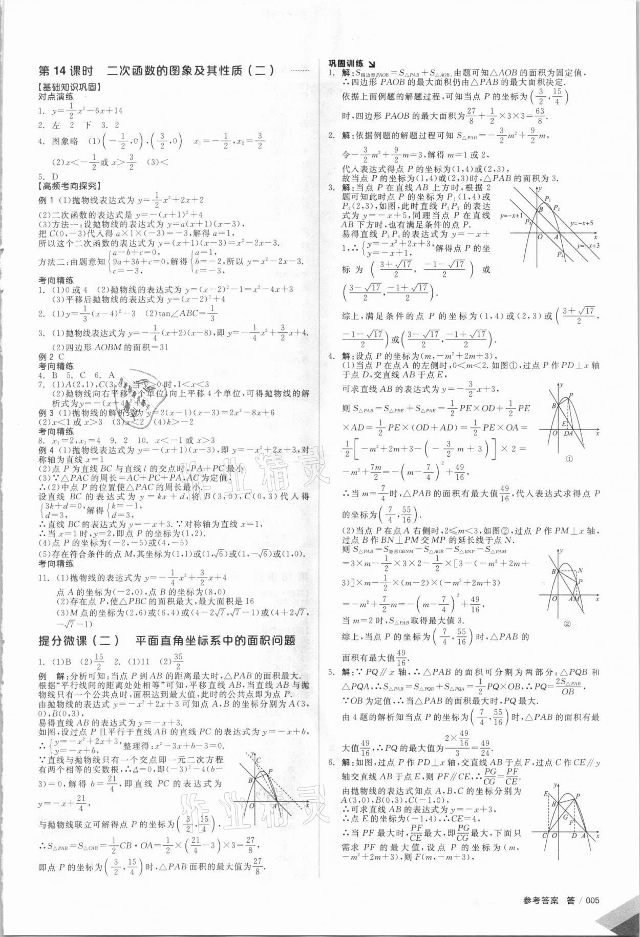 2021年全品中考復習方案數(shù)學華師大版 參考答案第6頁